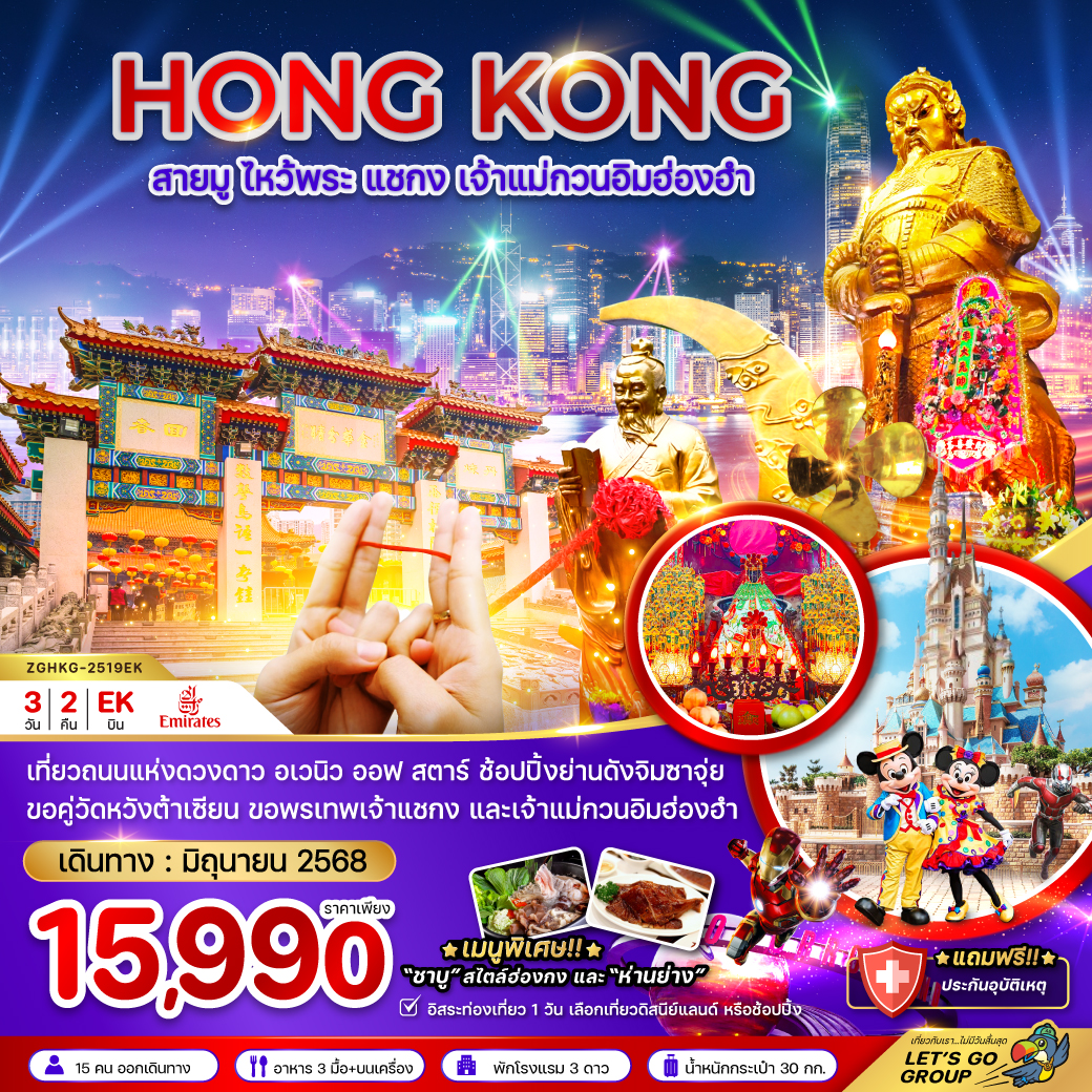 ทัวร์ฮ่องกง สายมู ไหว้พระ แชกงเจ้าแม่กวนอิมฮ่องฮำ อเวนิว ออฟ สตาร์ (ฟรีเดย์) 3วัน 2คืน EK
