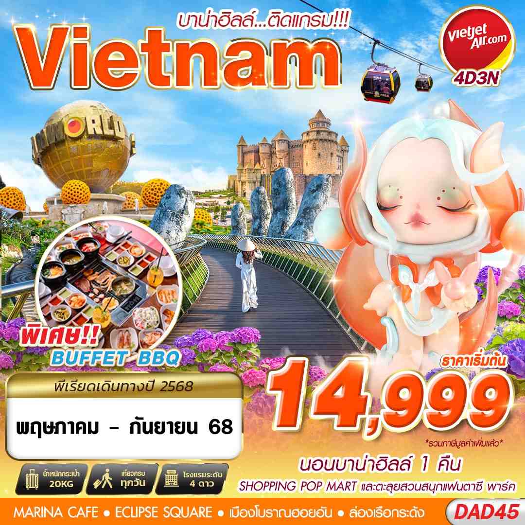 ทัวร์เวียดนามกลาง DANANG BANA HILLS บาน่าฮิลล์...ติดแกรม!!! 4วัน 3คืน VZ