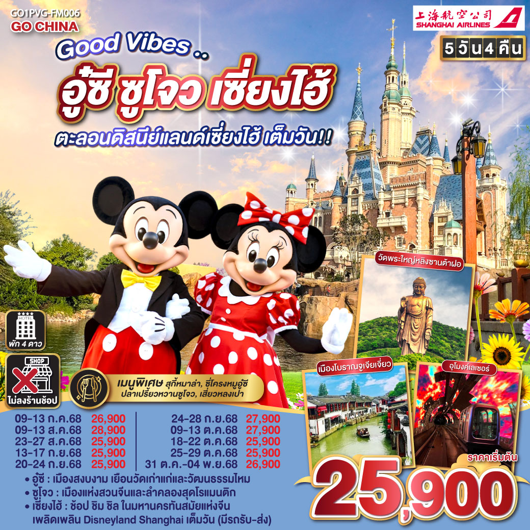 ทัวร์จีน Good Vibes .. อู๋ซี ซูโจว เซี่ยงไฮ้ ตะลอนดิสนีย์แลนด์เซี่ยงไฮ้ เต็มวัน!! 5วัน 4คืน FM