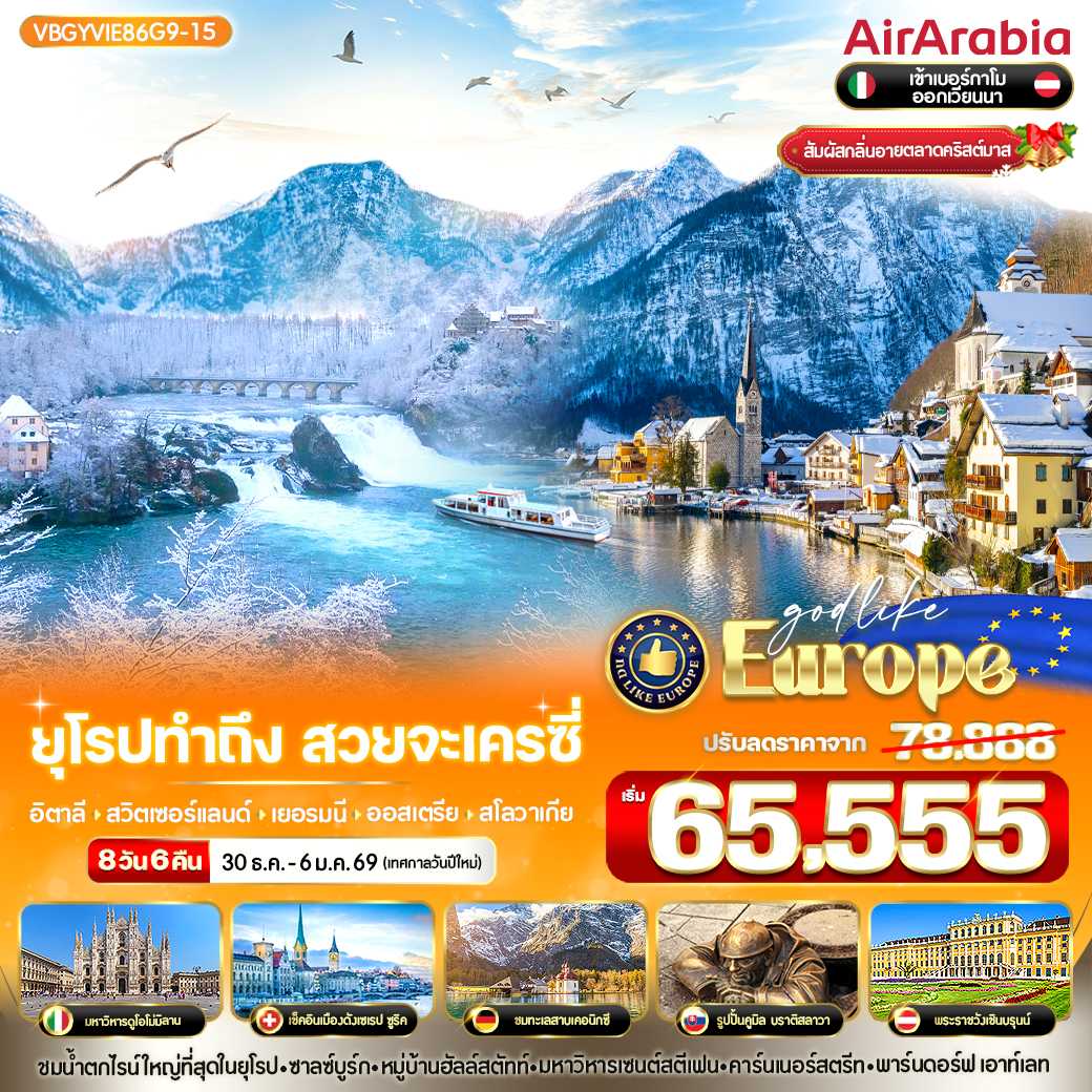 ทัวร์ยุโรป ยุโรปทำถึง สวยจะเครซี่ IT-CH-DE-AT-SK 8วัน 6คืน G9