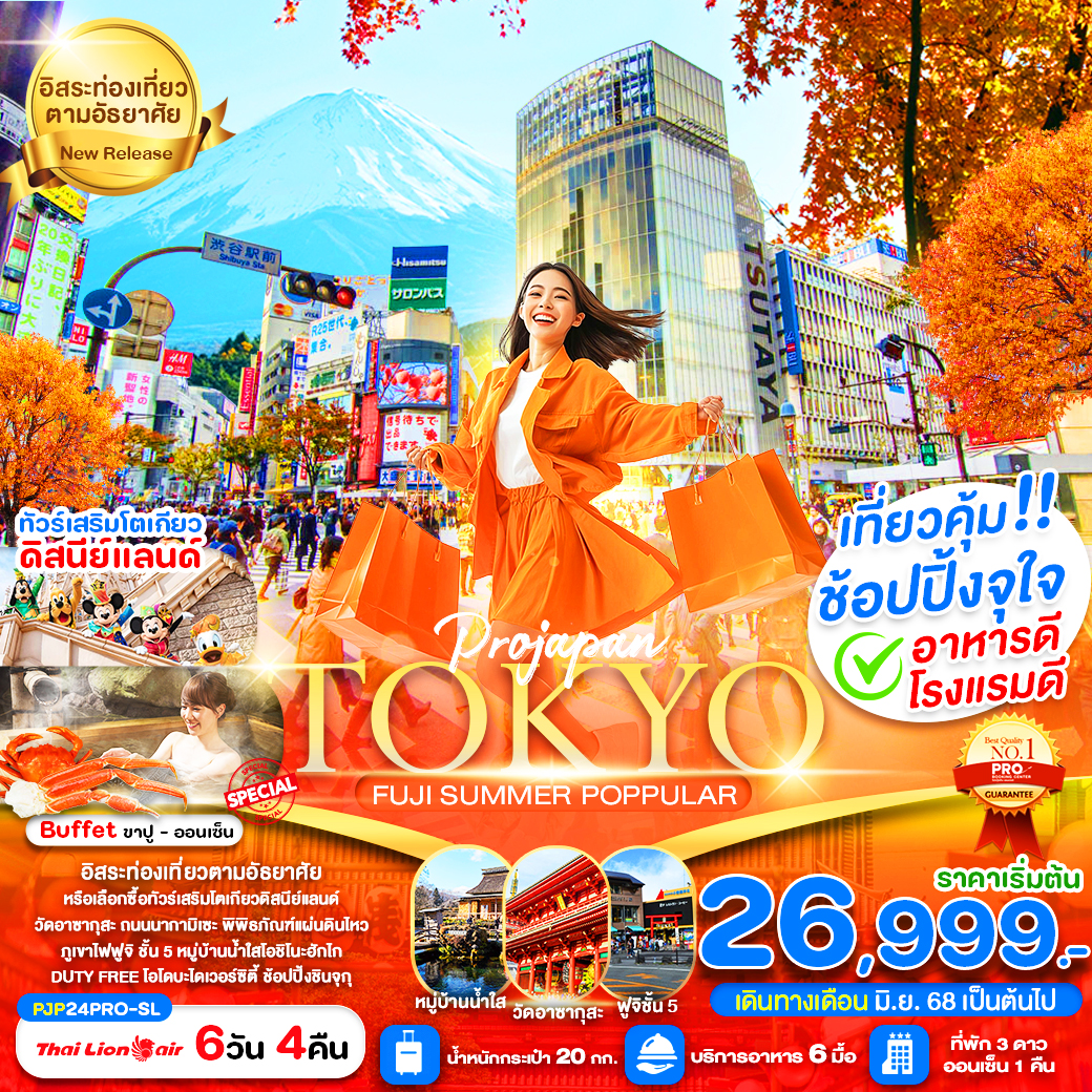 ทัวร์ญี่ปุ่น TOKYO FUJI SUMMER POPPULAR 6วัน 4คืน SL