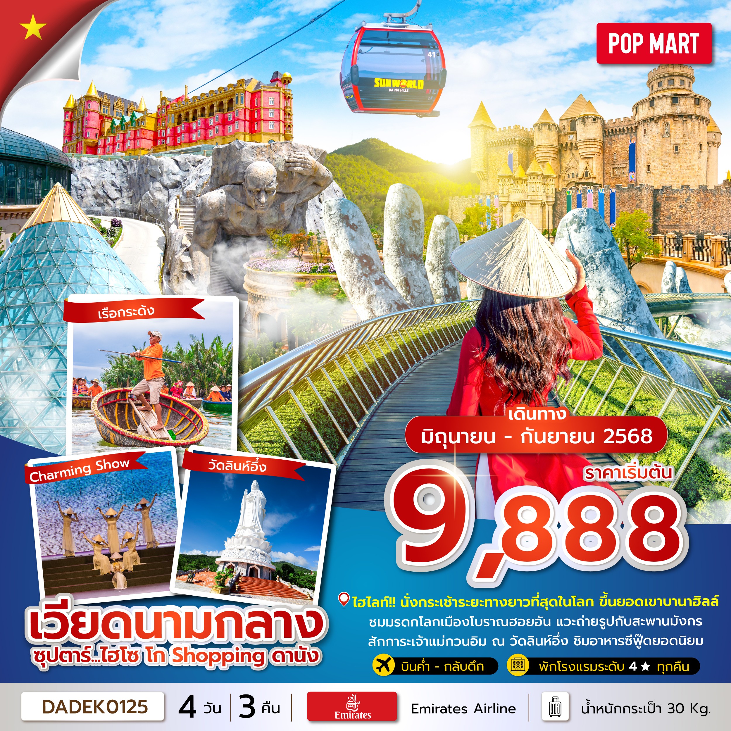 ทัวร์เวียดนามกลาง ซุปตาร์...ไฮโซ โก Shopping ดานัง บินค่ำ-กลับดึก 4วัน 3คืน EK