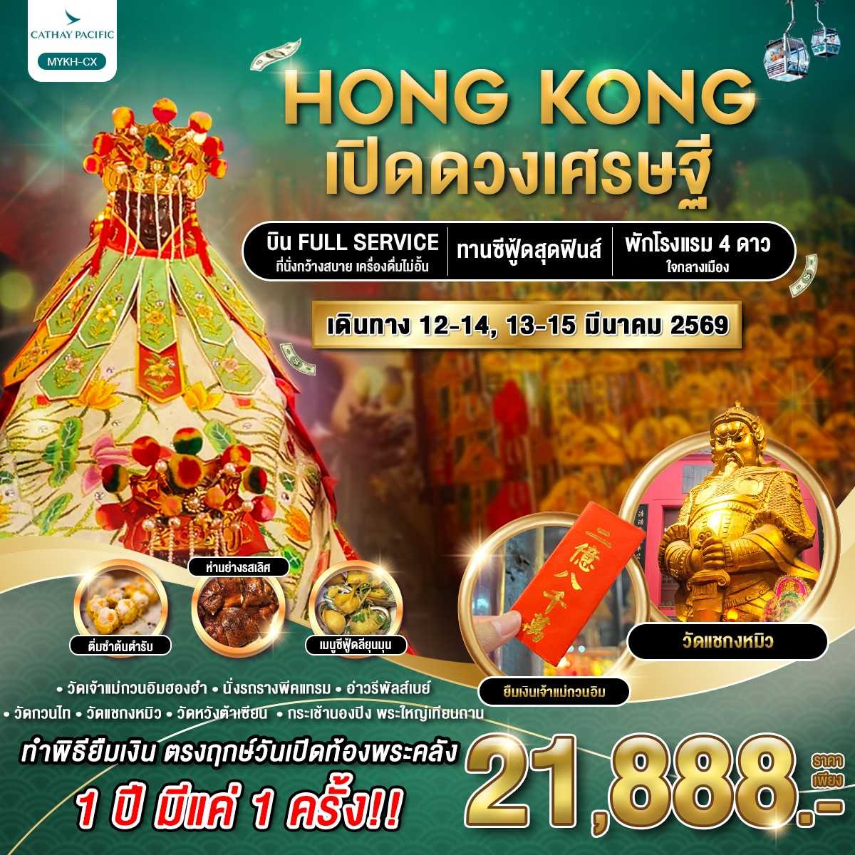 ทัวร์ฮ่องกง HONG KONG เปิดดวงเศรษฐี 3วัน 2คืน CX