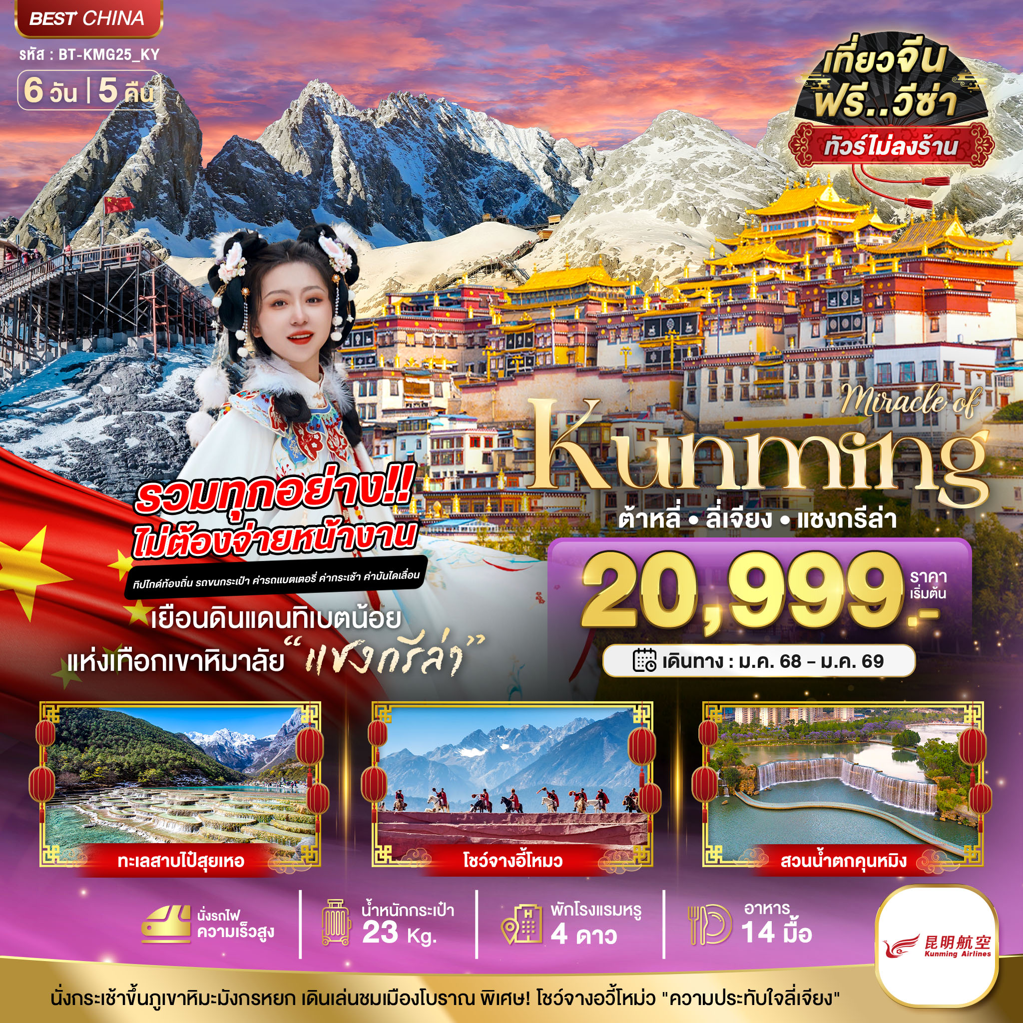 ทัวร์จีน คุนหมิง ต้าหลี่ แชงกรีล่า ลี่เจียง (รวมทุกอย่างไม่ต้องจ่ายหน้างาน) 6วัน 5คืน KY