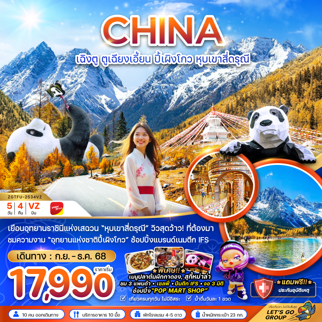 ทัวร์จีน เฉิงตู ตูเจียงเอี้ยน อุทยานปี๊ผิงโกว หุบเขาสี่ดรุณี 5วัน 4คืน VZ