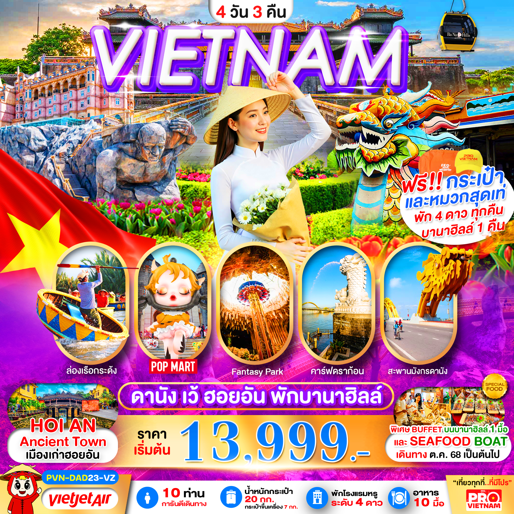 ทัวร์เวียดนามกลาง ดานัง เว้ ฮอยอัน พักบานาฮิลล์  4วัน 3คืน VZ