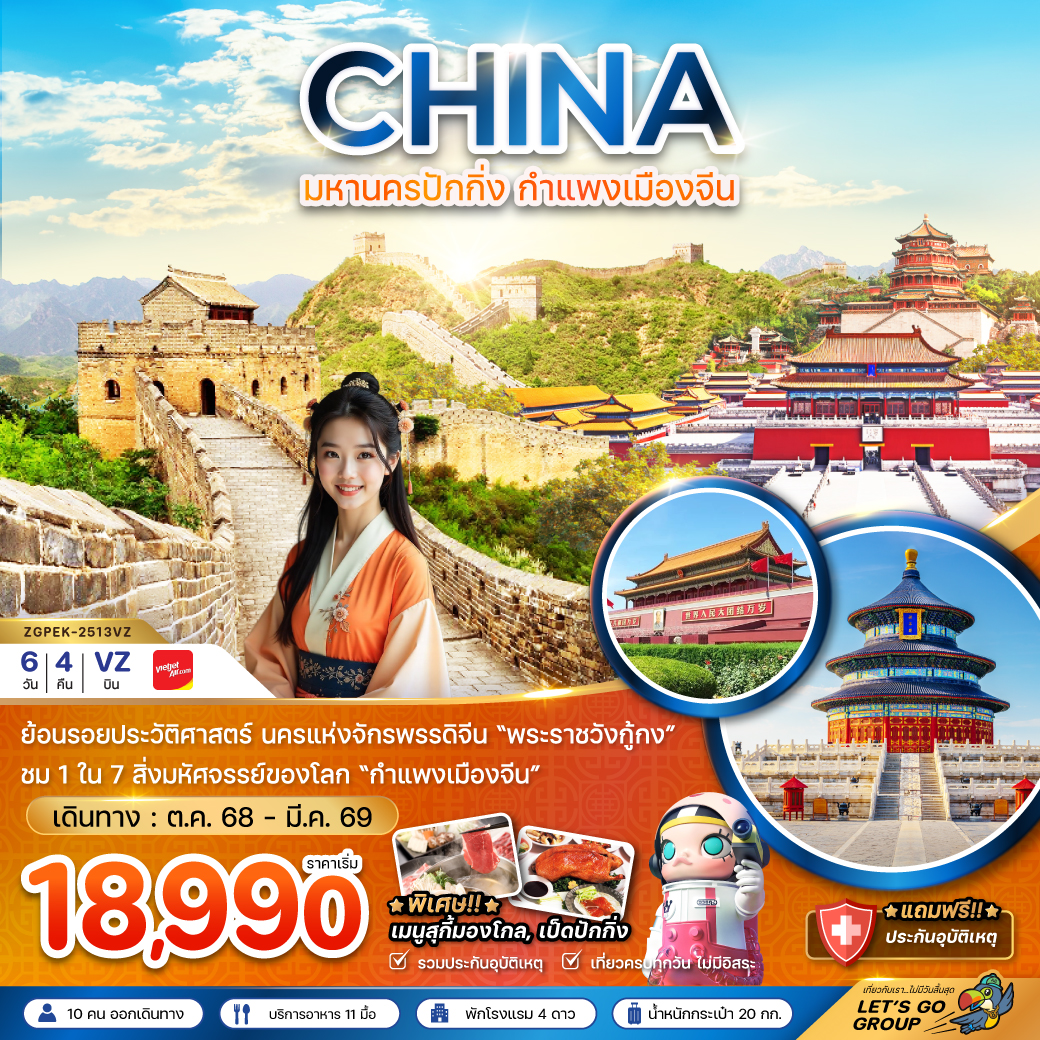 ทัวร์จีน ปักกิ่ง กำแพงเมืองจีน พระราชวังต้องห้าม 6วัน 4คืน VZ