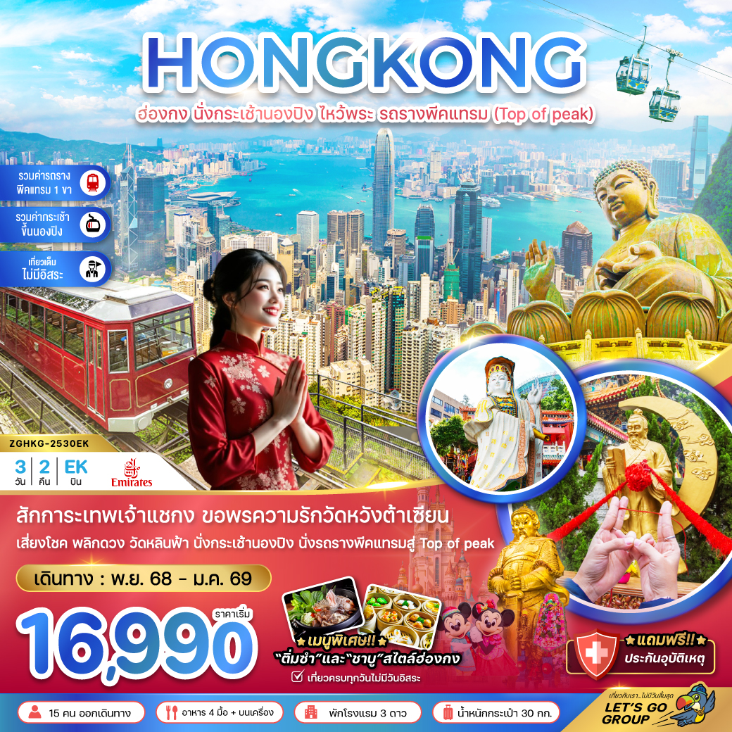 ทัวร์ฮ่องกง นั่งกระเช้านองปิง ไหว้พระ รถรางพีคแทรม (เที่ยวเต็ม) 3วัน 2คืน EK