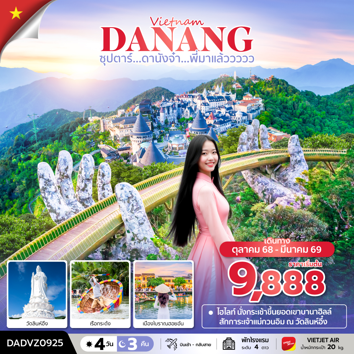 ทัวร์เวียดนามกลาง ดานัง ฮอยอัน บานาฮิลล์ (ไม่นอนบานาฮิลล์) ซุปตาร์...ดานังจ๋า...พี่มาแล้ววววว 4วัน 3คืน VZ