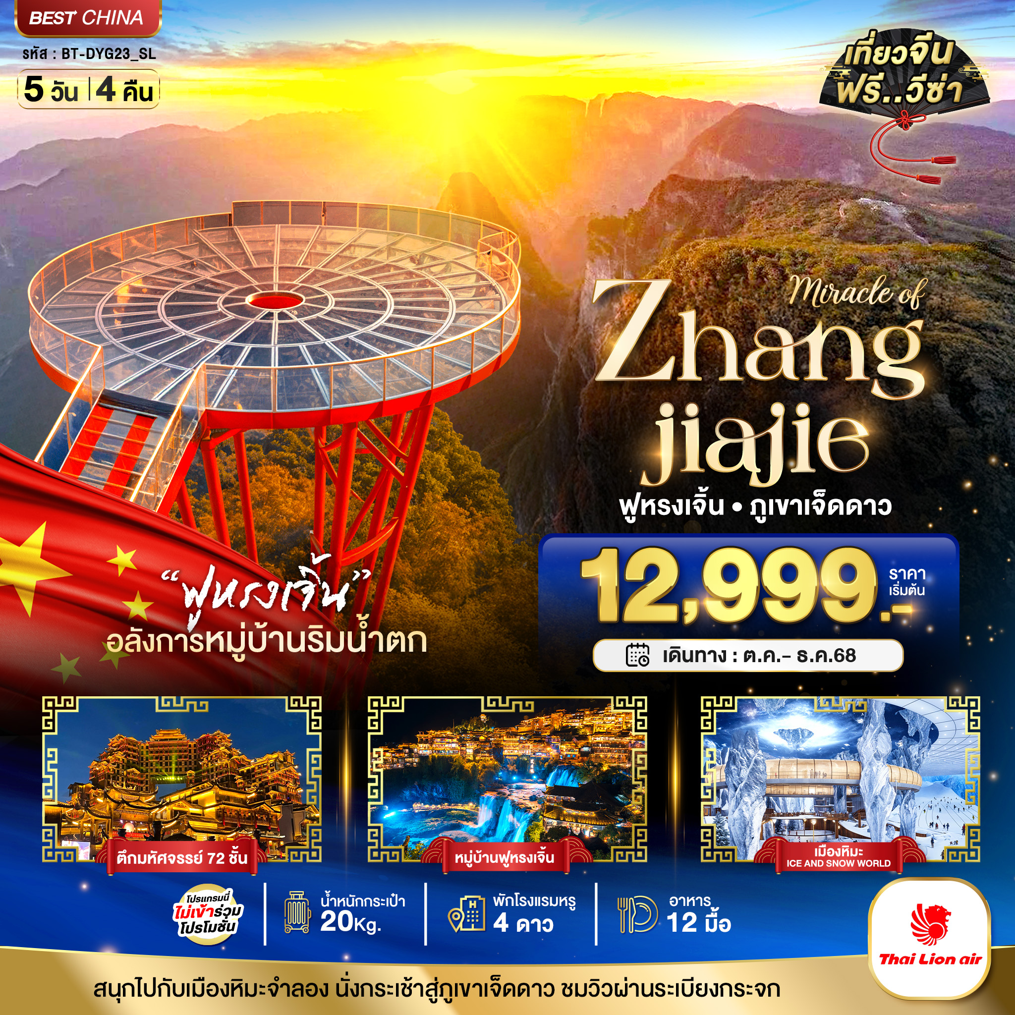 ทัวร์จีน มหัศจรรย์...จางเจียเจี้ย ฟูหรงเจิ้น ภูเขาเจ็ดดาว เมืองหิมะจำลอง 5วัน 4คืน SL