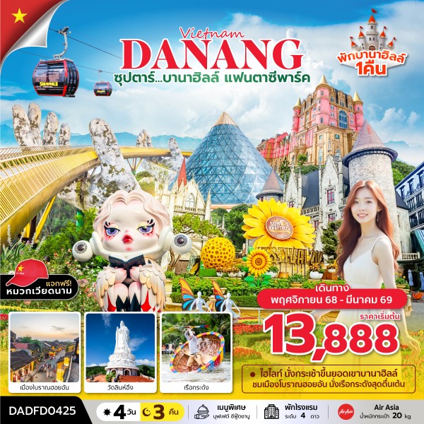 ทัวร์เวียดนามกลาง ซุปตาร์...บานาฮิลล์ แฟนตาซีปาร์ค (ดานัง ฮอยอัน บานาฮิลล์) บินสาย กลับเย็น 4วัน 3คืน FD