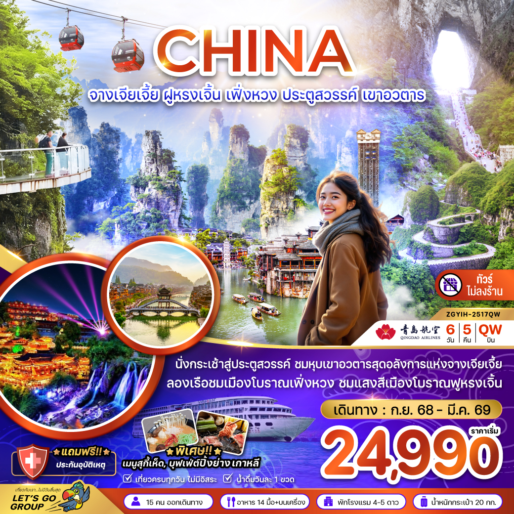 ทัวร์จีน จางเจียเจี้ย ฝูหรงเจิ้น เฟิ่งหวง ประตูสวรรค์ เขาอวตาร (ไม่ลงร้าน) 6วัน 5คืน QW