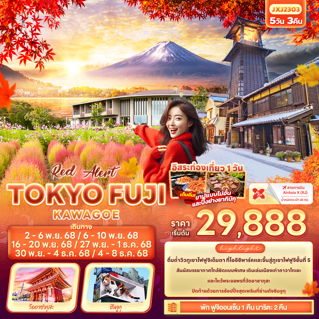 ทัวร์ญี่ปุ่น Red Alert  TOKYO FUJIKAWAGOE 5วัน 3คืน XJ