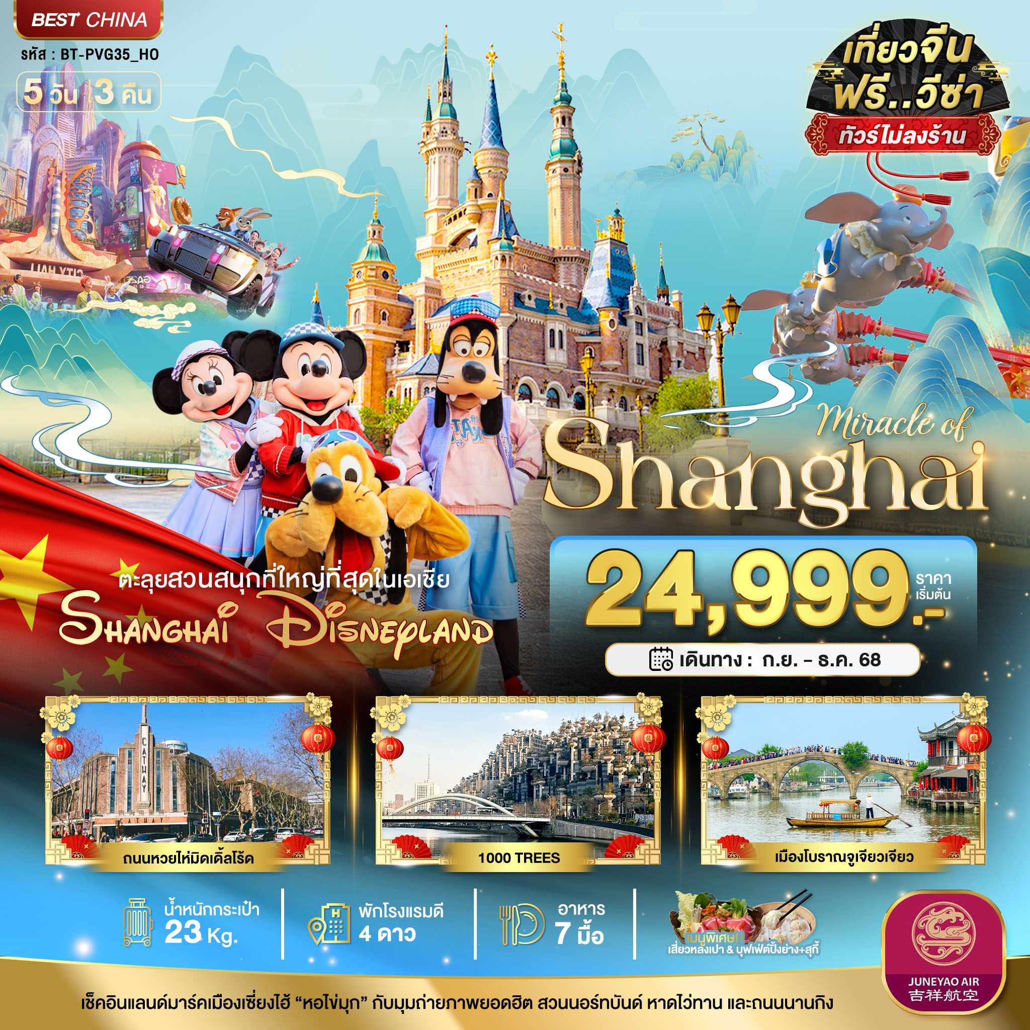ทัวร์จีน มหัศจรรย์... เซี่ยงไฮ้ ดิสนีย์แลนด์ (ไม่ลงร้าน) 5วัน 3คืน HO