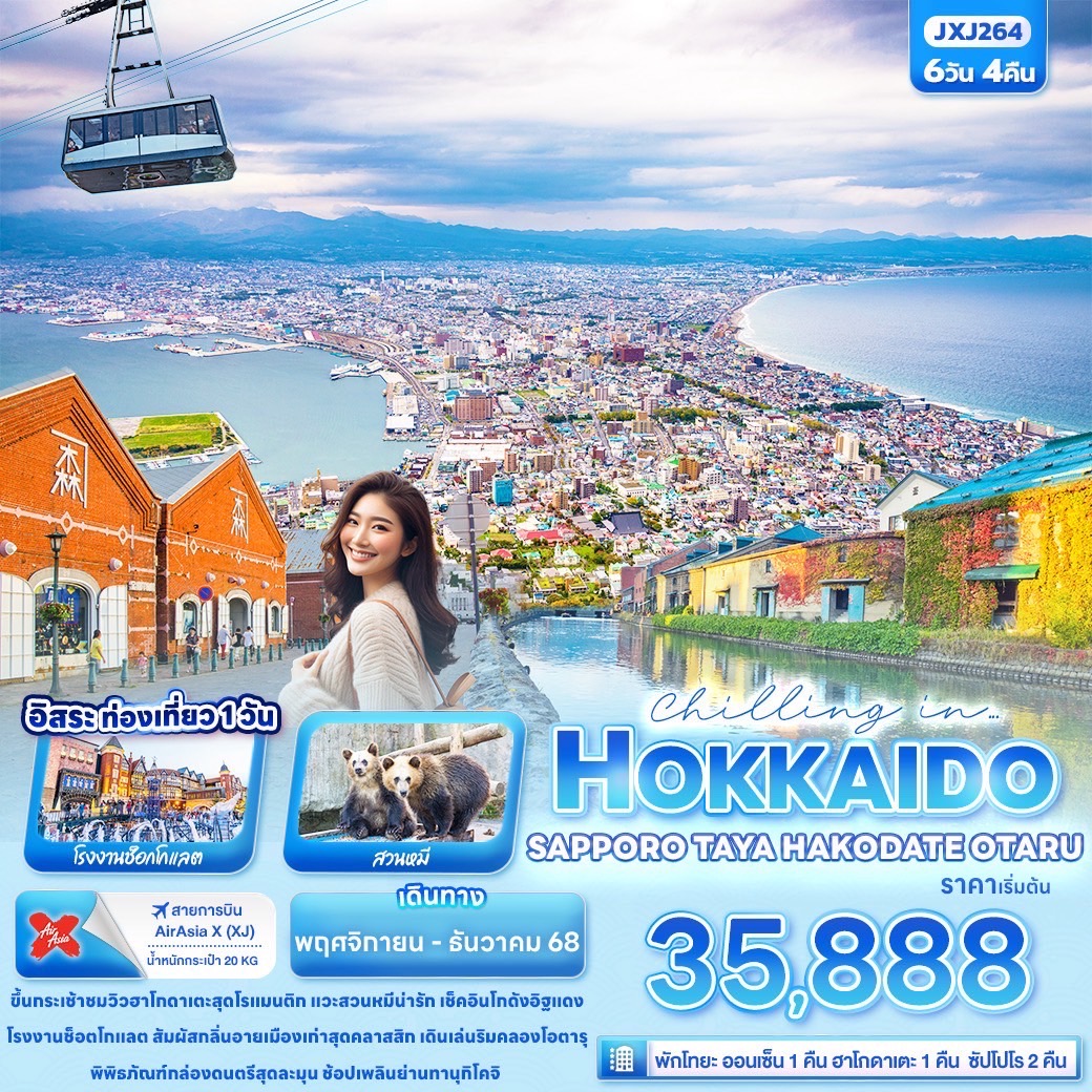 ทัวร์ญี่ปุ่น Chilling in… HOKKAIDOSAPPORO TOYA HAKODATE OTARU 6วัน 4คืน XJ