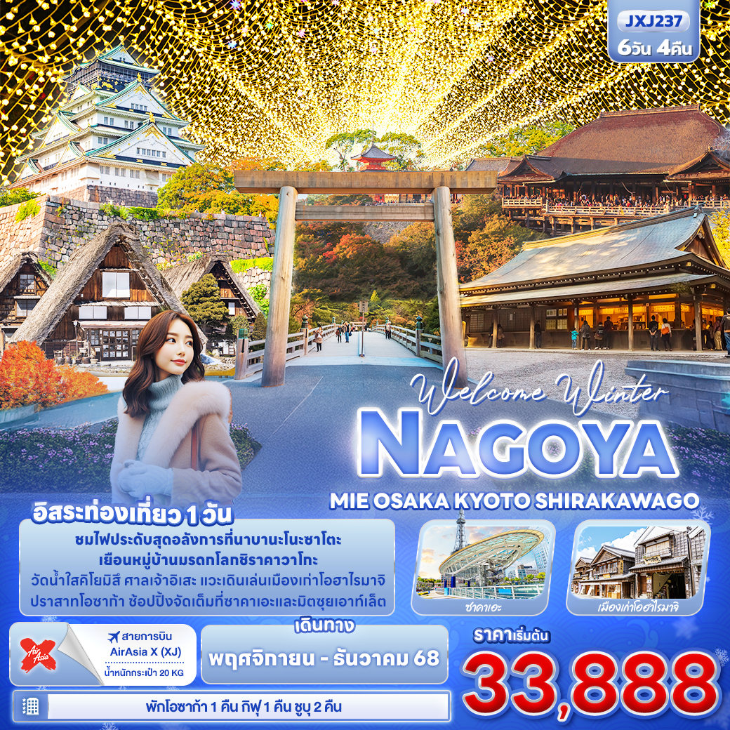 ทัวร์ญี่ปุ่น Welcome Winter NAGOYA MEI OSAKA KYOTO SHIRAKAWAGO 6วัน 4คืน XJ
