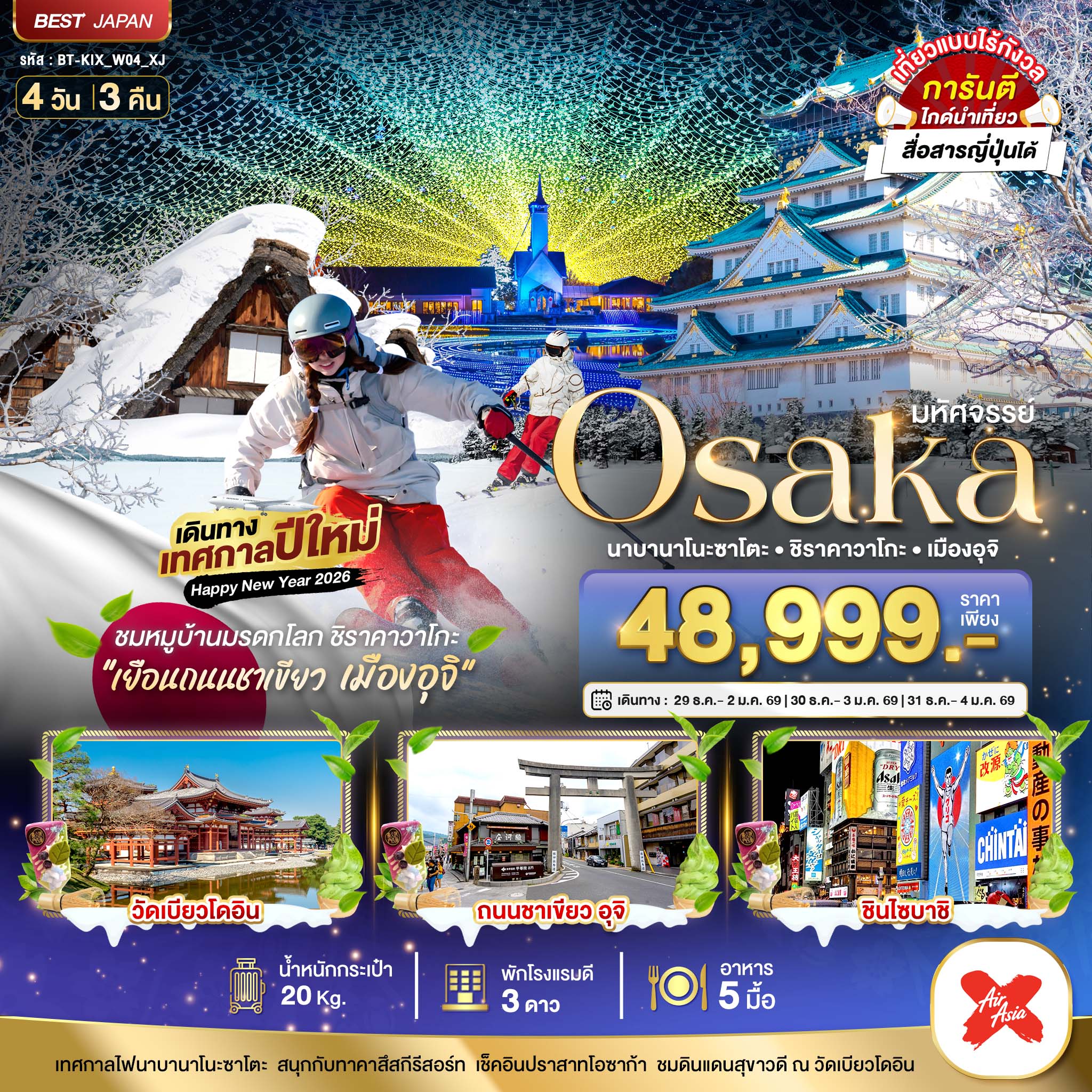 ทัวร์ญี่ปุ่น มหัศจรรย์...OSAKA นาบานาโนะซาโตะ ชิราคาวาโกะ เมืองอุจิ 4วัน 3คืน XJ