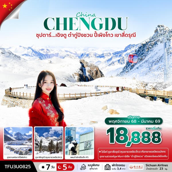 ทัวร์จีน ซุปตาร์...เฉิงตู ต๋ากู่ปิงชวน ปี้เผิงโกว เขาสี่ดรุณี 7วัน 5คืน 3U