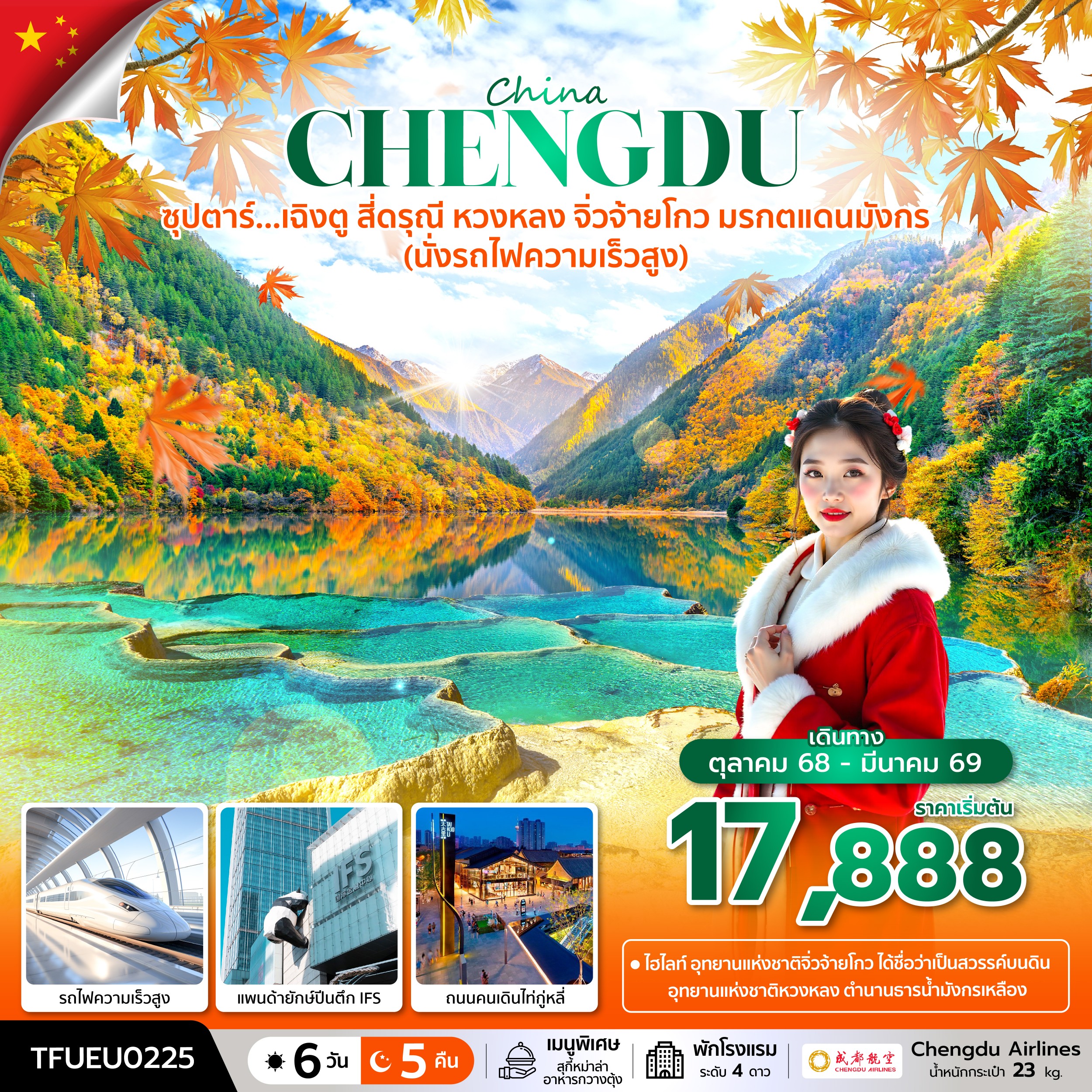 ทัวร์จีน ซุปตาร์...เฉิงตู สี่ดรุณี หวงหลง จิ่วจ้ายโกว มรกตแดนมังกร (นั่งรถไฟความเร็วสูง) 6วัน 5คืน EU