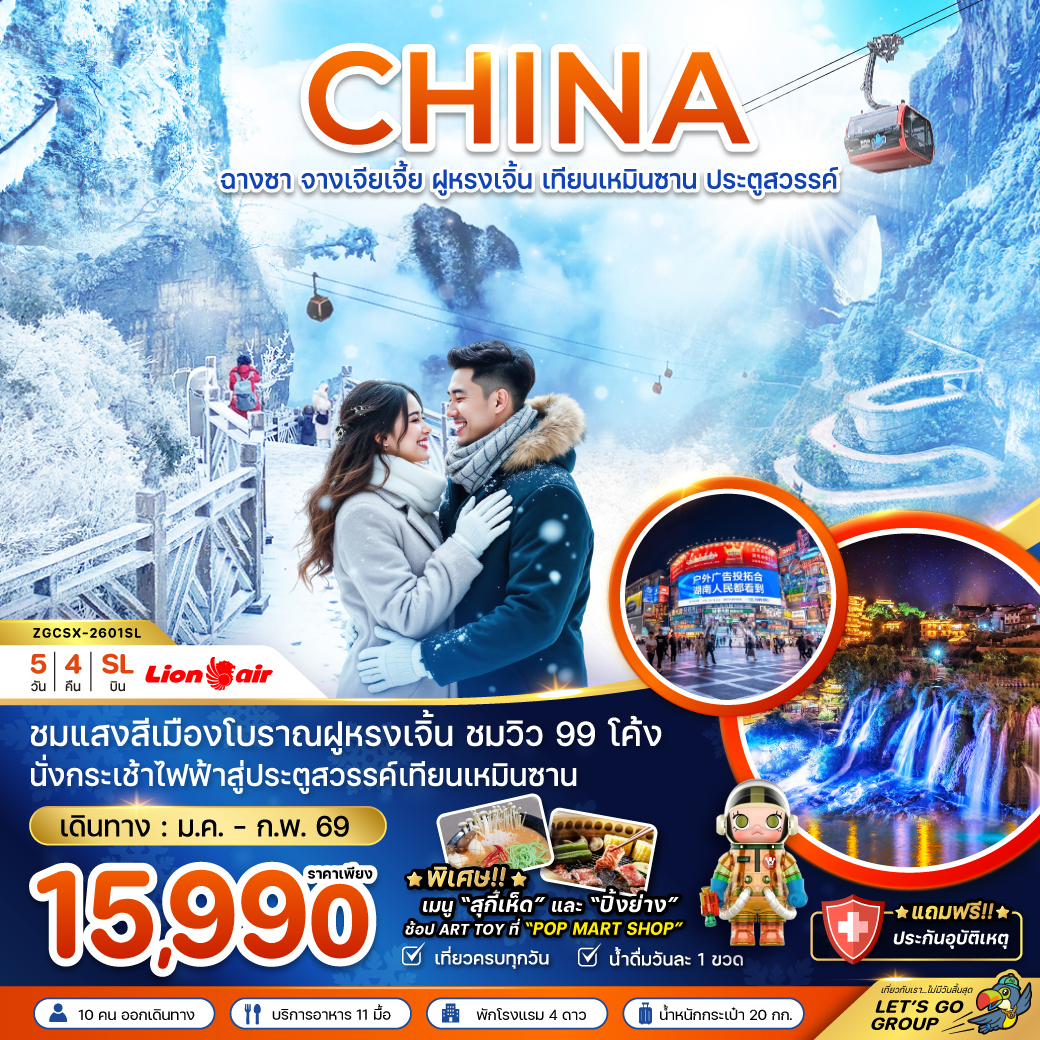 ทัวร์จีน ฉางซา จางเจียเจี้ย ฝูหรงเจิ้น เทียนเหมินซาน ประตูสวรรค์ 5วัน 4คืน SL