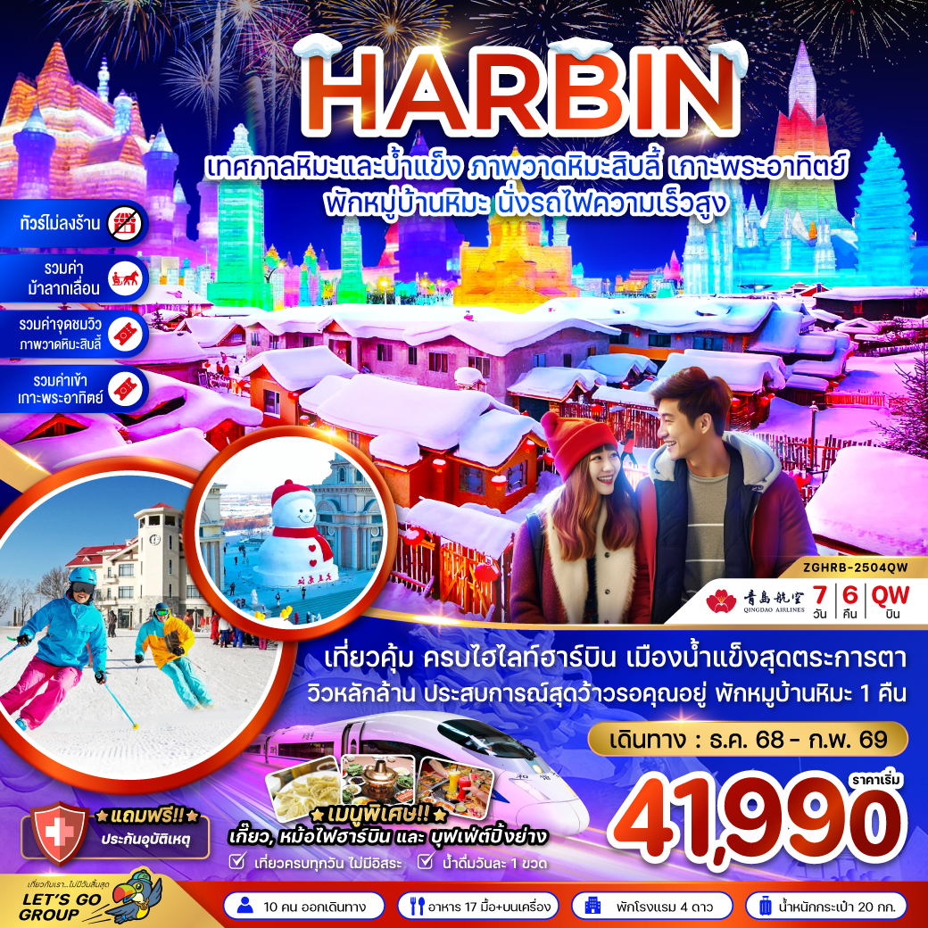 ทัวร์จีน ฮาร์บิน เทศกาลหิมะและน้ำแข็ง ภาพวดหิมะสิบลี้ เกาะพระอาทิตย์ - พักหมู่บ้านหิมะ 7วัน 6คืน QW