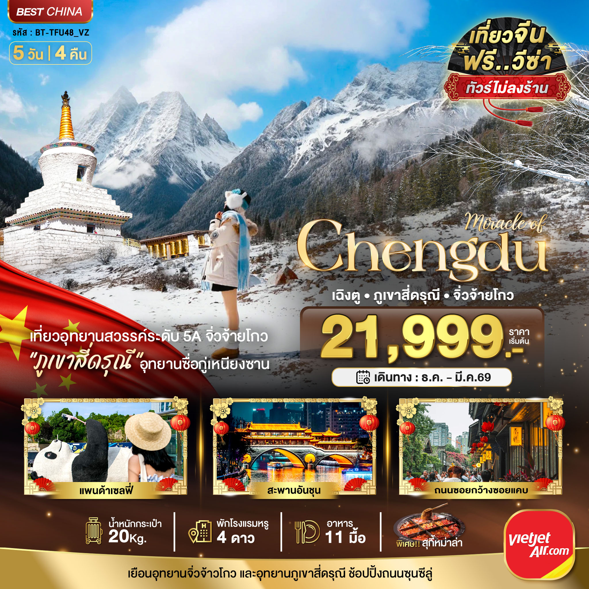 ทัวร์จีน มหัศจรรย์...เฉิงตู จิ่วจ้ายโกว ภูเขาสี่ดรุณี (ไม่ลงร้าน-นั่งรถไฟความเร็วสูง) 5วัน 4คืน VZ