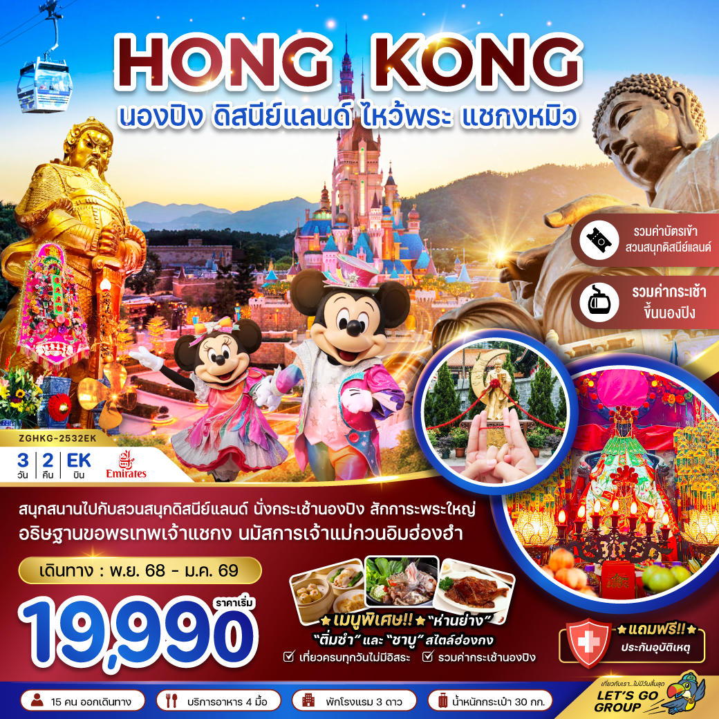 ทัวร์ฮ่องกง นองปิง ดิสนีย์แลนด์ ไหว้พระ แชกงหมิว (รวมบัตรดิสนีย์+กระเช้านองปิง) 3วัน 2คืน EK
