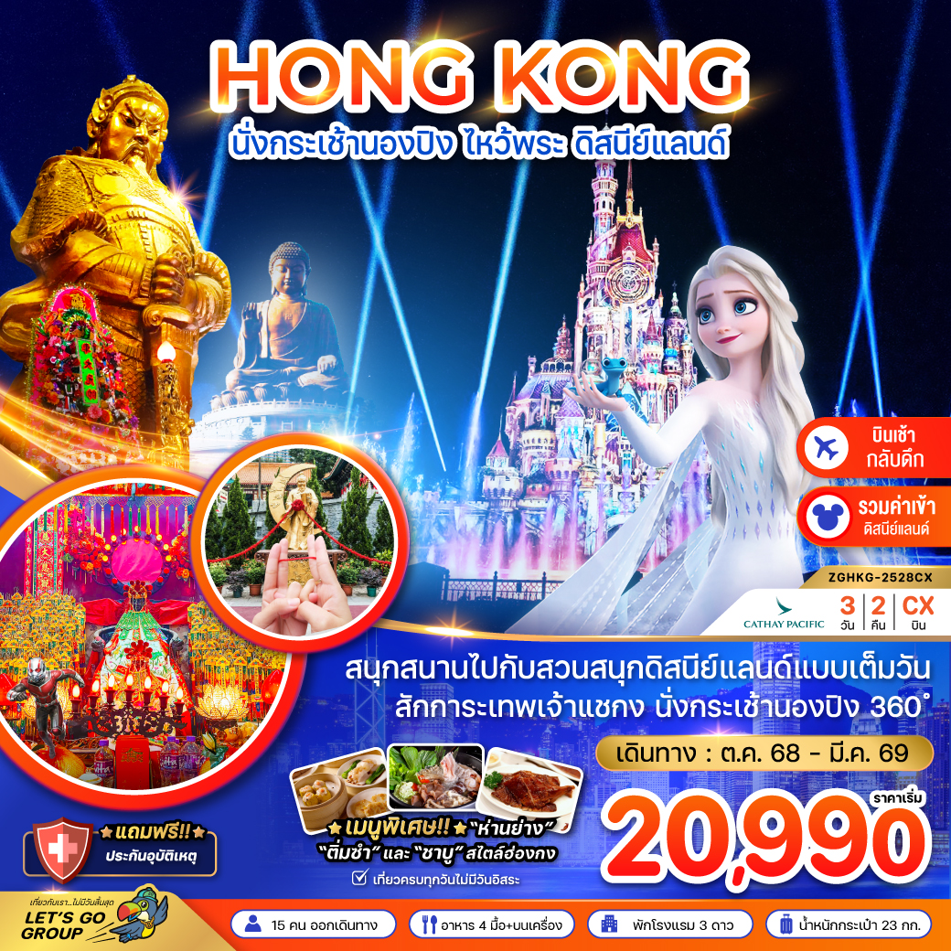 ทัวร์ฮ่องกง นั่งกระเช้านองปิง ไหว้พระ ดิสนีย์แลนด์ (เที่ยวเต็ม) 3วัน 2คืน CX