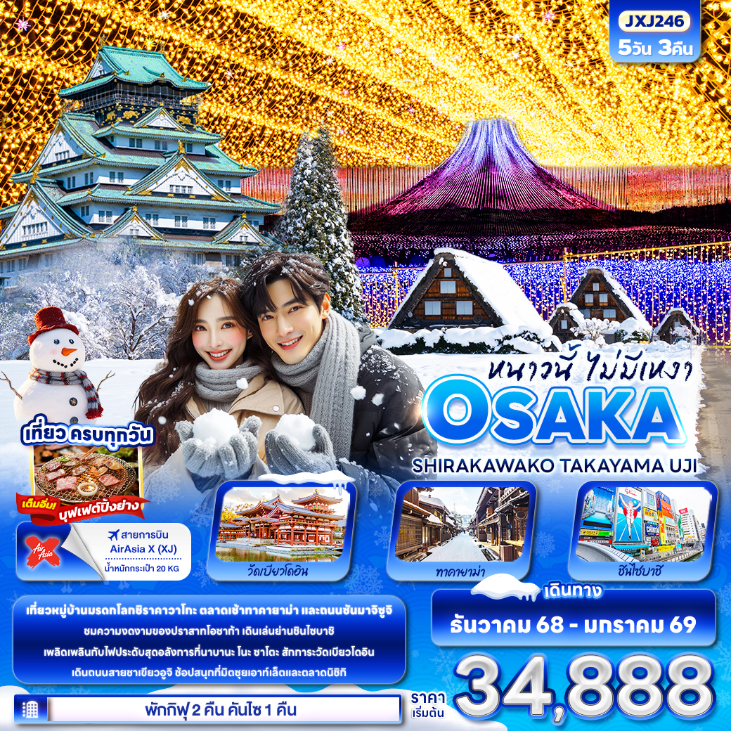 ทัวร์ญี่ปุ่น หนาวนี้ไม่มีเหงา OSAKA SHIRAKAWAKO TAKAYAMA UJI 5วัน 3คืน XJ