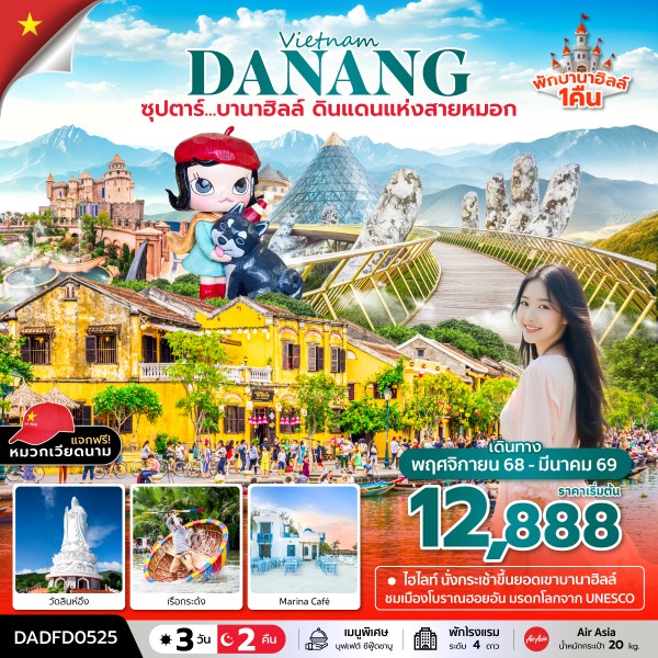 ทัวร์เวียดนามกลาง ซุปตาร์...บานาฮิลล์ ดินแดนแห่งสายหมอก (นอนบานาฮิลล์ 1 คืน) บินสาย,กลับเย็น 3วัน 2คืน FD