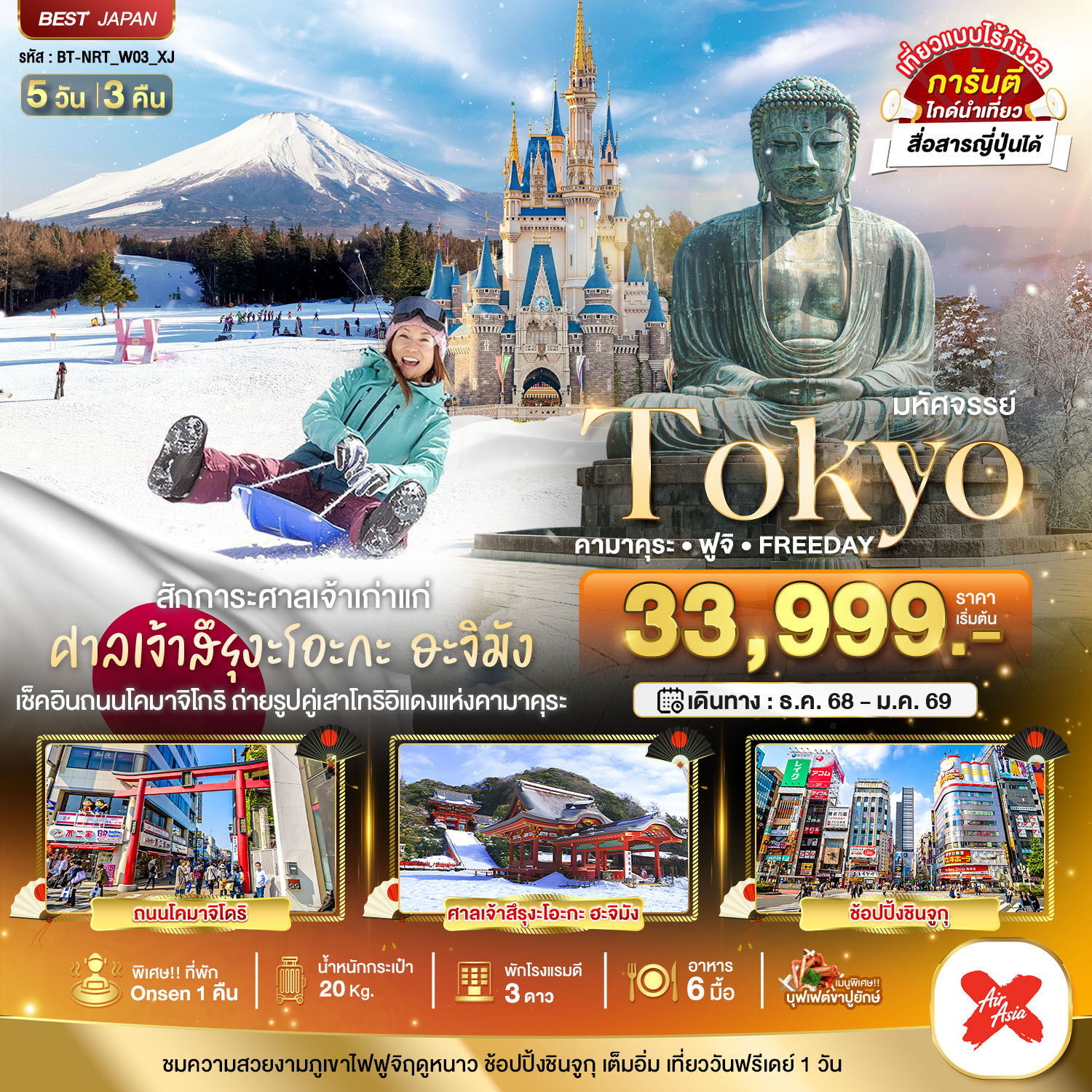 ทัวร์ญี่ปุ่น มหัศจรรย์...TOKYO คามาคุระ ฟูจิ FREEDAY 5วัน 3คืน XJ