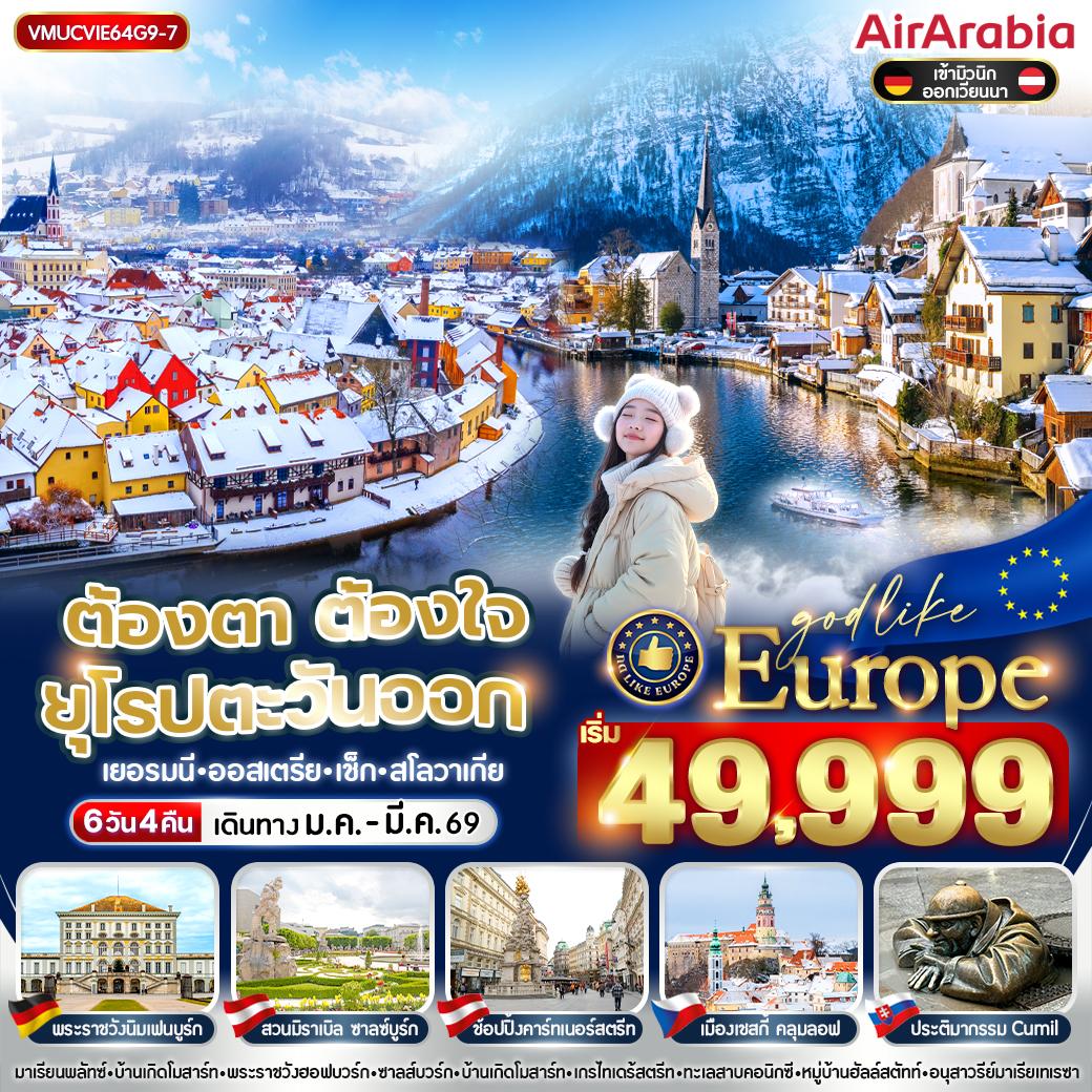 ทัวร์ยุโรป ต้องตา ต้องใจ ยุโรปตะวันออก DE AT CZ SK 6วัน 4คืน G9