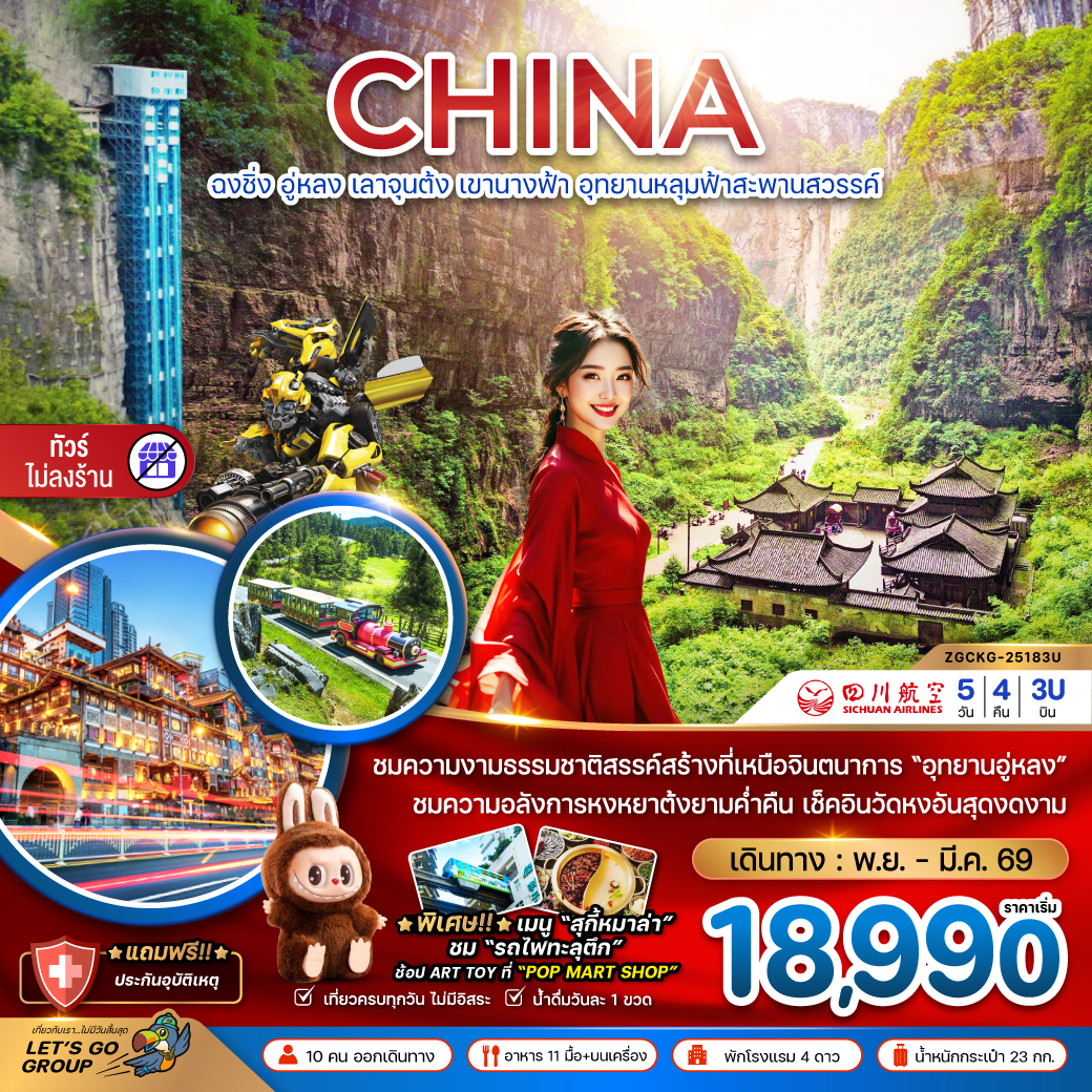 ทัวร์จีน ฉงชิ่ง อู่หลง เลาจุนต้ง เขานางฟ้า อุทยานหลุมฟ้าสะพานสวรรค์ (ไม่ลงร้าน) 5วัน 4คืน 3U