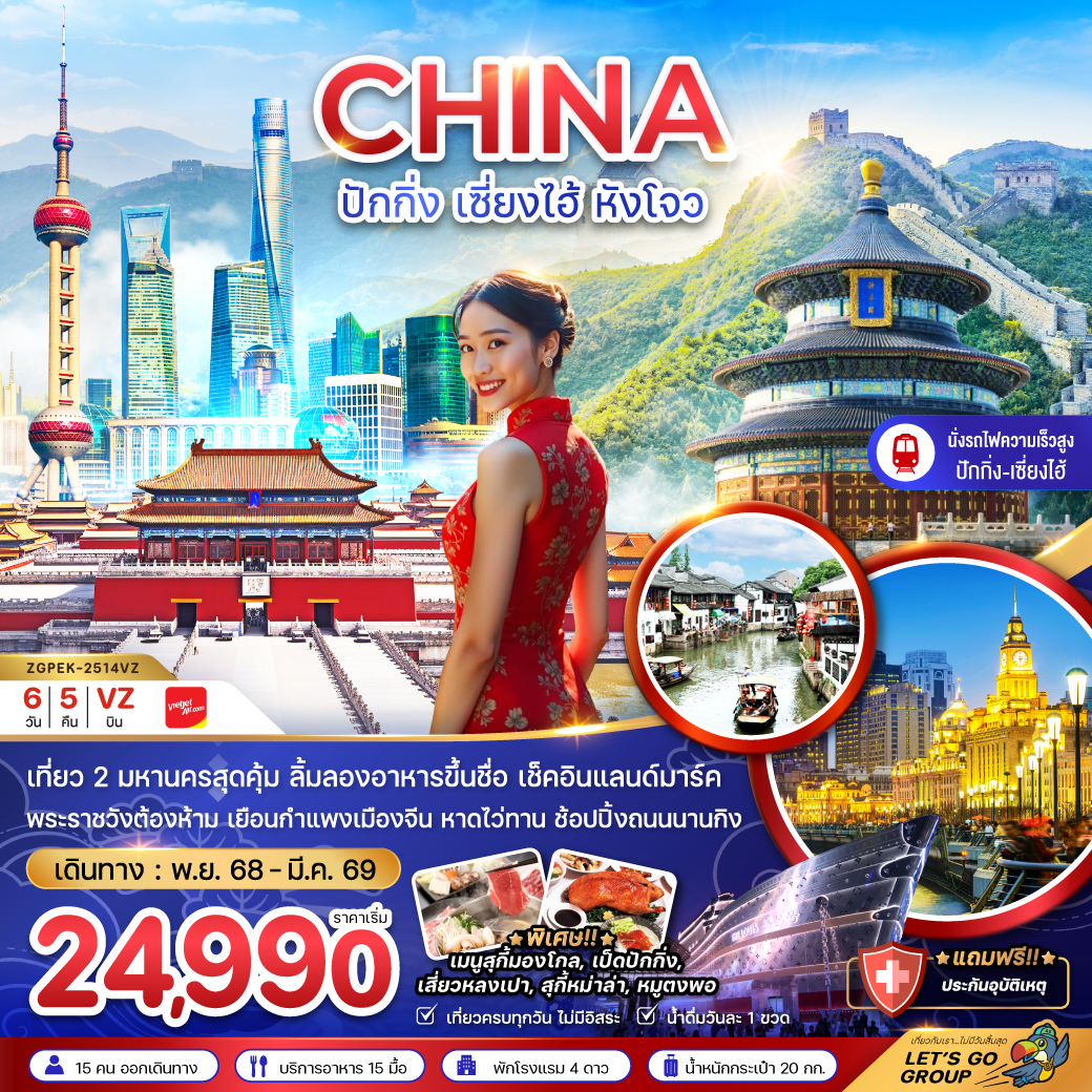 ทัวร์จีน เที่ยว 2 มหานคร ปักกิ่ง เซี่ยงไฮ้ หังโจว (นั่งรถไฟความเร็วสูง เข้าปักกิ่ง-ออกหังโจว) 6วัน 5คืน VZ
