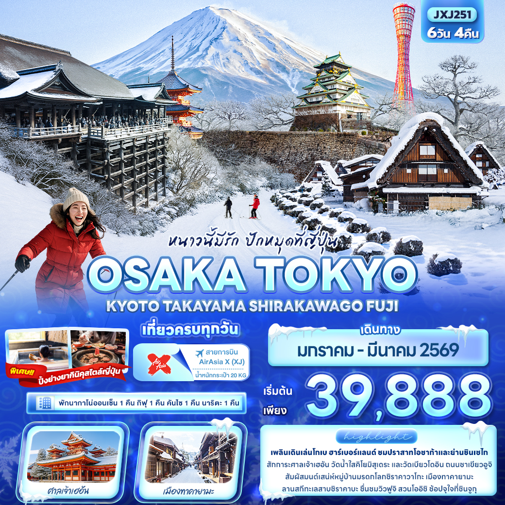 ทัวร์ญี่ปุ่น หนาวนี้มีรัก ปักหมุดที่ญี่ปุ่น OSAKA TOKYO KYOTO TAKAYAMA SHIRAKAWAGO FUJI 6วัน 4คืน XJ