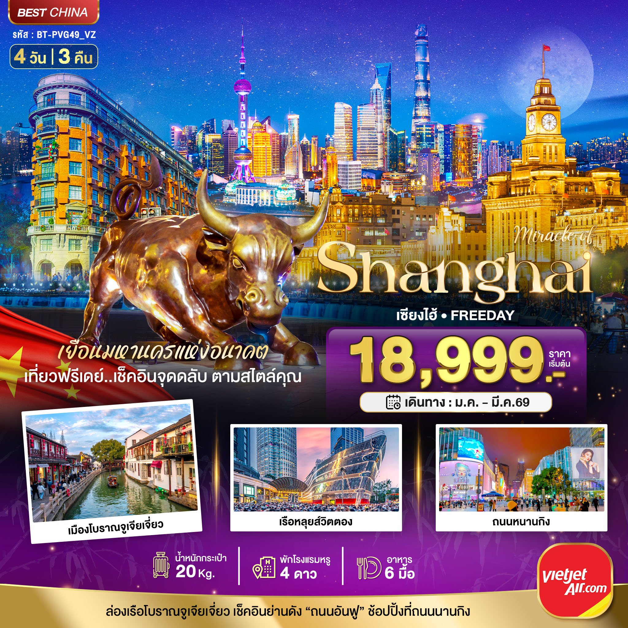 ทัวร์จีน มหัศจรรย์...เซี่ยงไฮ้ ฟรีเดย์ 4วัน 3คืน VZ