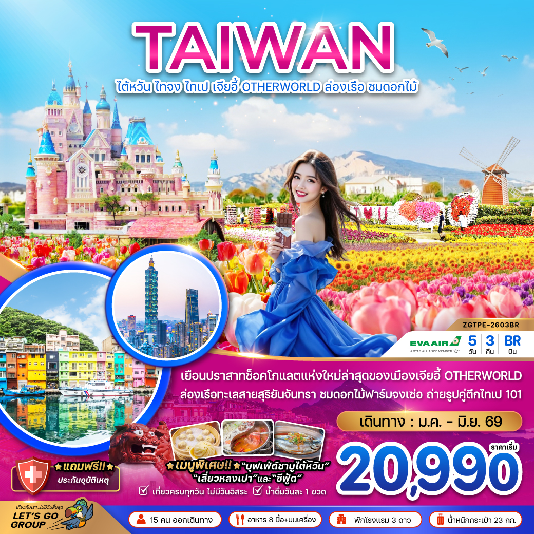 ทัวร์ไต้หวัน ไทจง ไทเป เจียอี้ OTHERWORLD ล่องเรือสุริยันจันทรา (ชมดอกไม้) 5วัน 3คืน BR