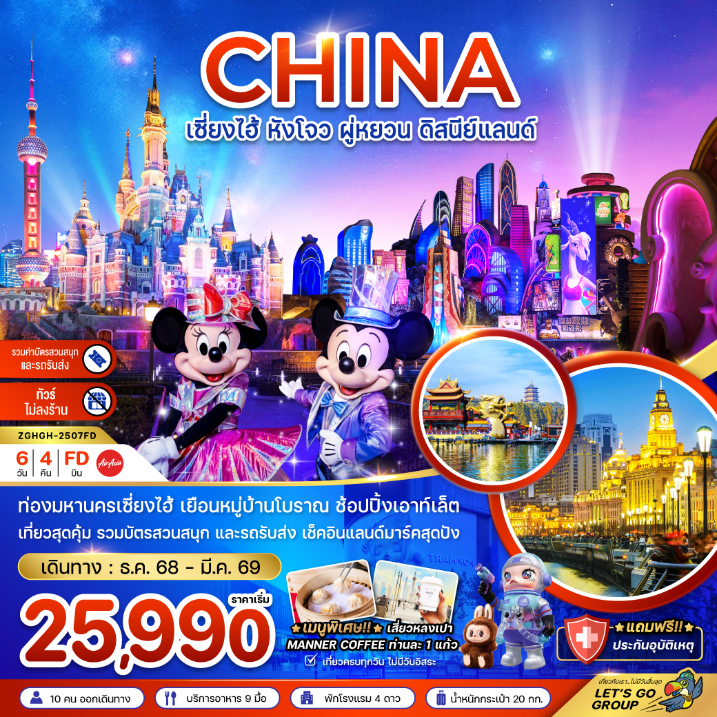 ทัวร์จีน เซี่ยงไฮ้ หังโจว ผู่หยวน ดิสนีย์แลนด์ (รวมบัตรสวนสนุกรถรับส่ง-ไม่ลงร้าน) 6วัน 4คืน FD