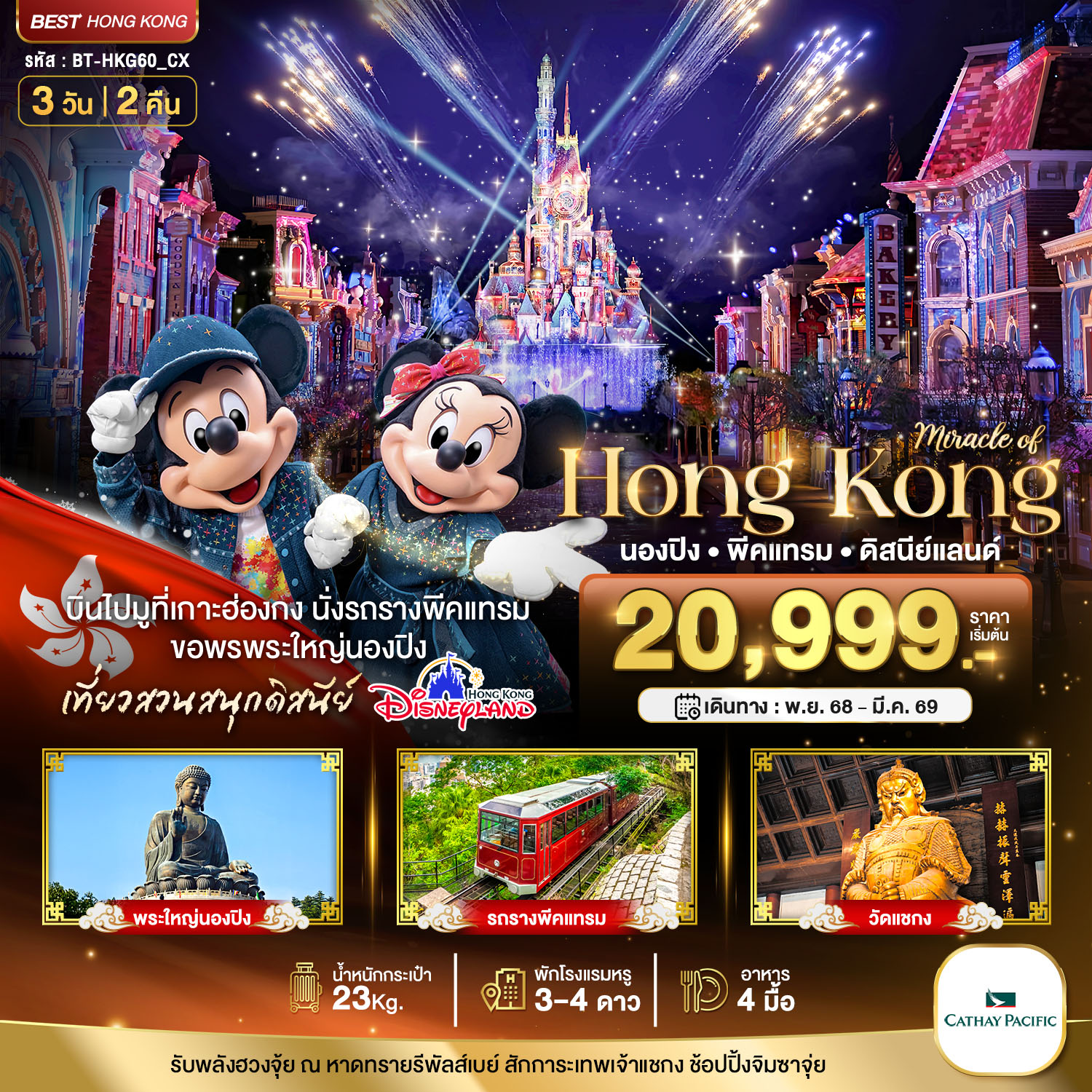 ทัวร์ฮ่องกง มหัศจรรย์... ฮ่องกง นองปิง พีคแทรม ดิสนีย์แลนด์ 3วัน 2คืน CX