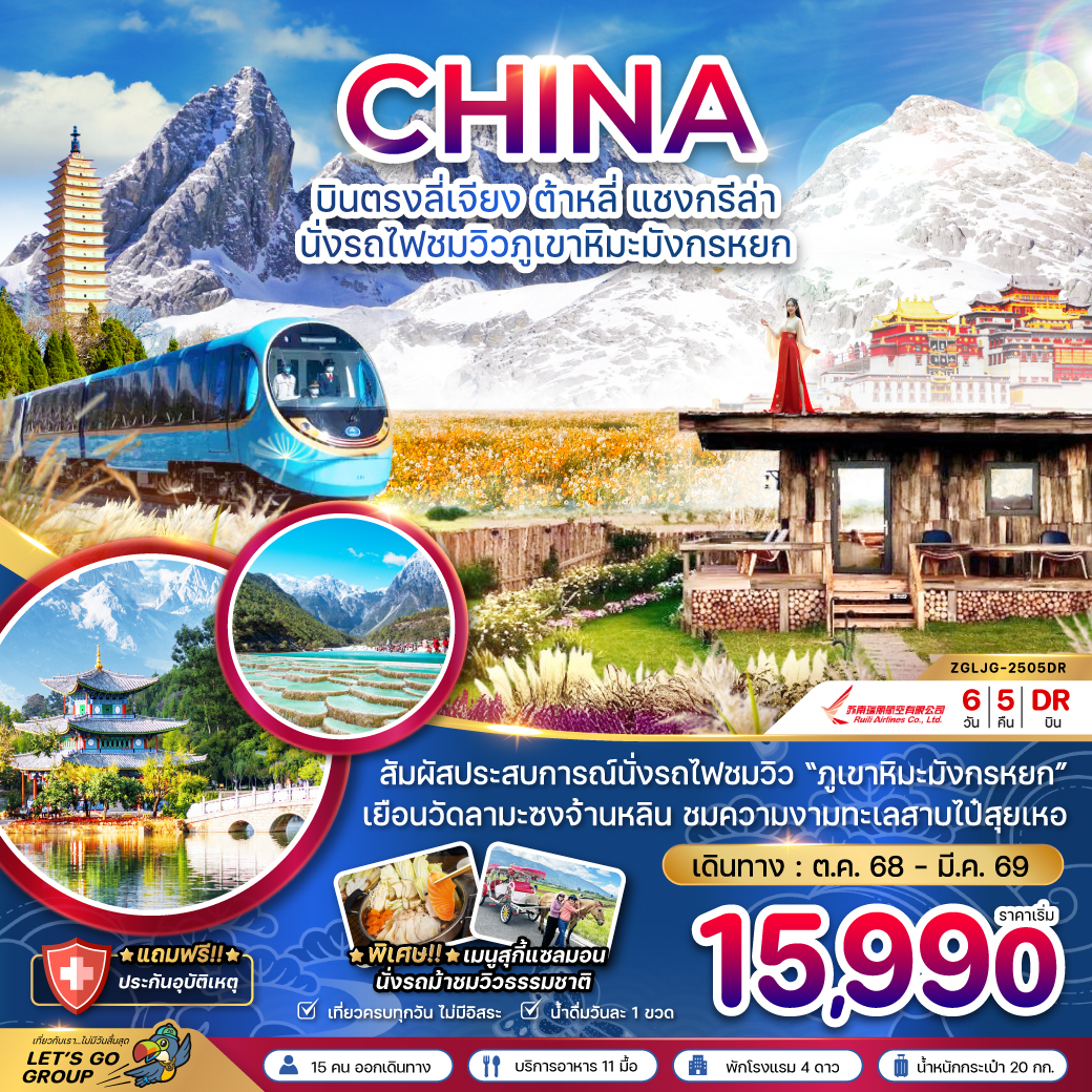 ทัวร์จีน บินตรงลี่เจียง ต้าหลี่ แชงกรีล่า นั่งรถไฟชมวิวภูเขาหิมะมังกรหยก 6วัน 5คืน DR
