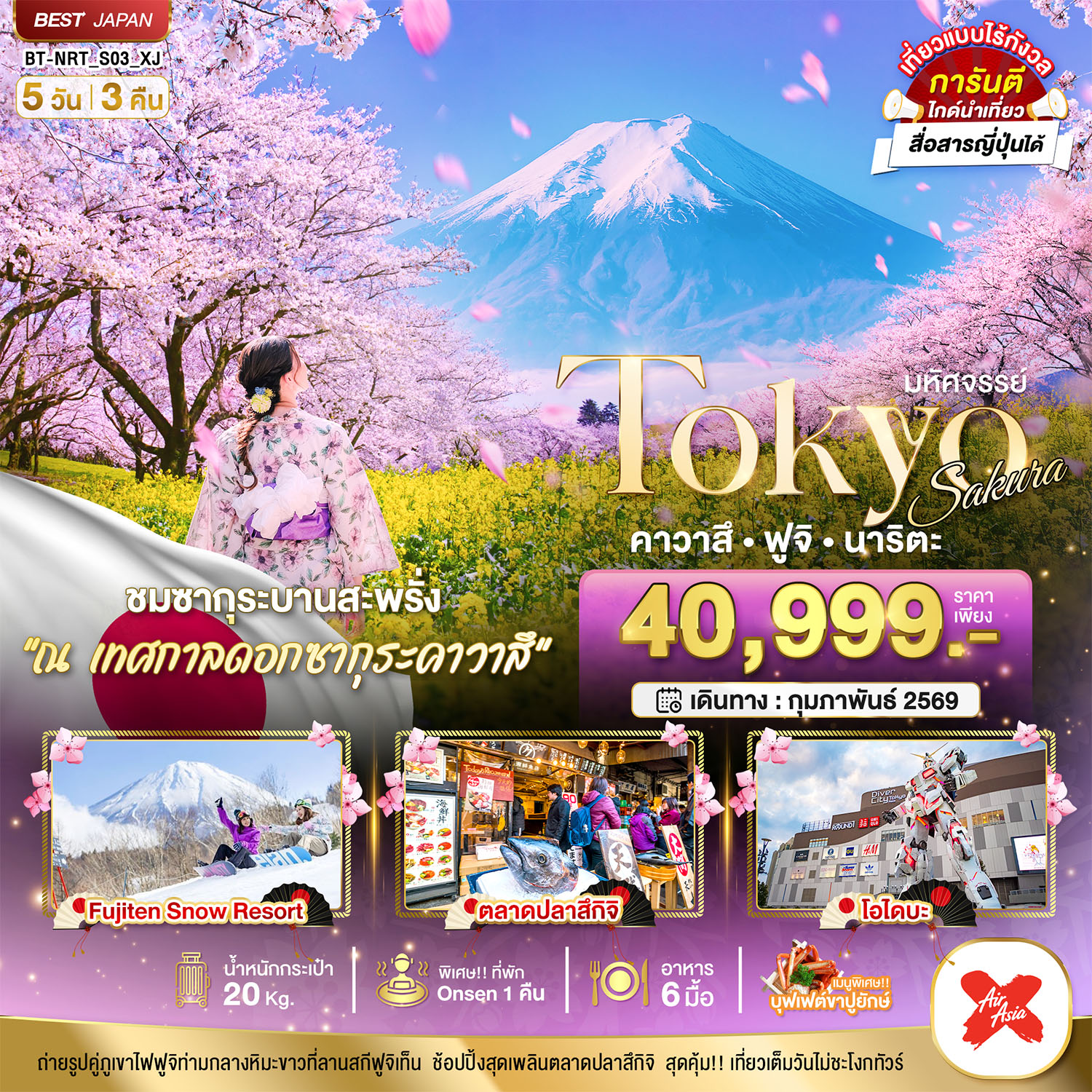 ทัวร์ญี่ปุ่น มหัศจรรย์...TOKYO SAKURA คาวาสึ ฟูจิ นาริตะ 5วัน 3คืน XJ