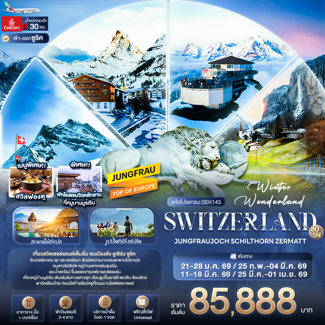 ทัวร์ยุโรป Winter Wonderland Switzerland JUNGFRAUJOCH SCHITHORN ZERMATT 8วัน 5คืน EK