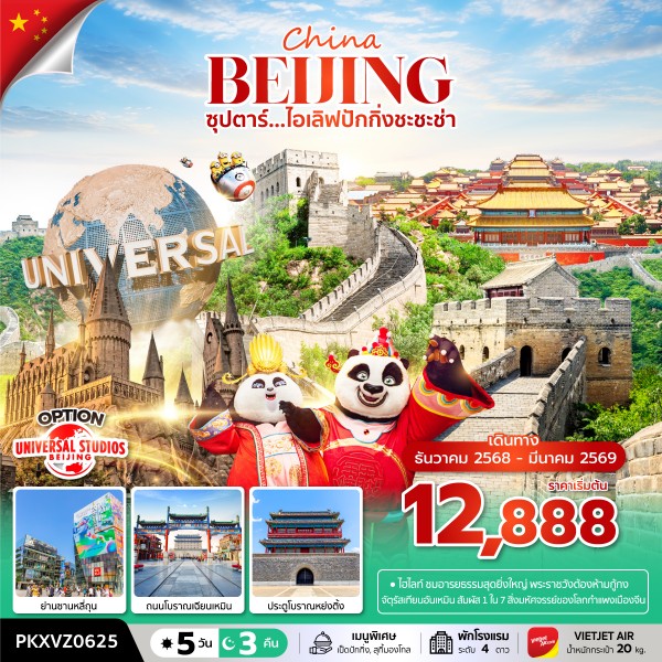 ทัวร์จีน ปักกิ่ง ฟรีเดย์ ซุปตาร์...ไอเลิฟปักกิ่งชะชะช่า 5วัน 3คืน VZ