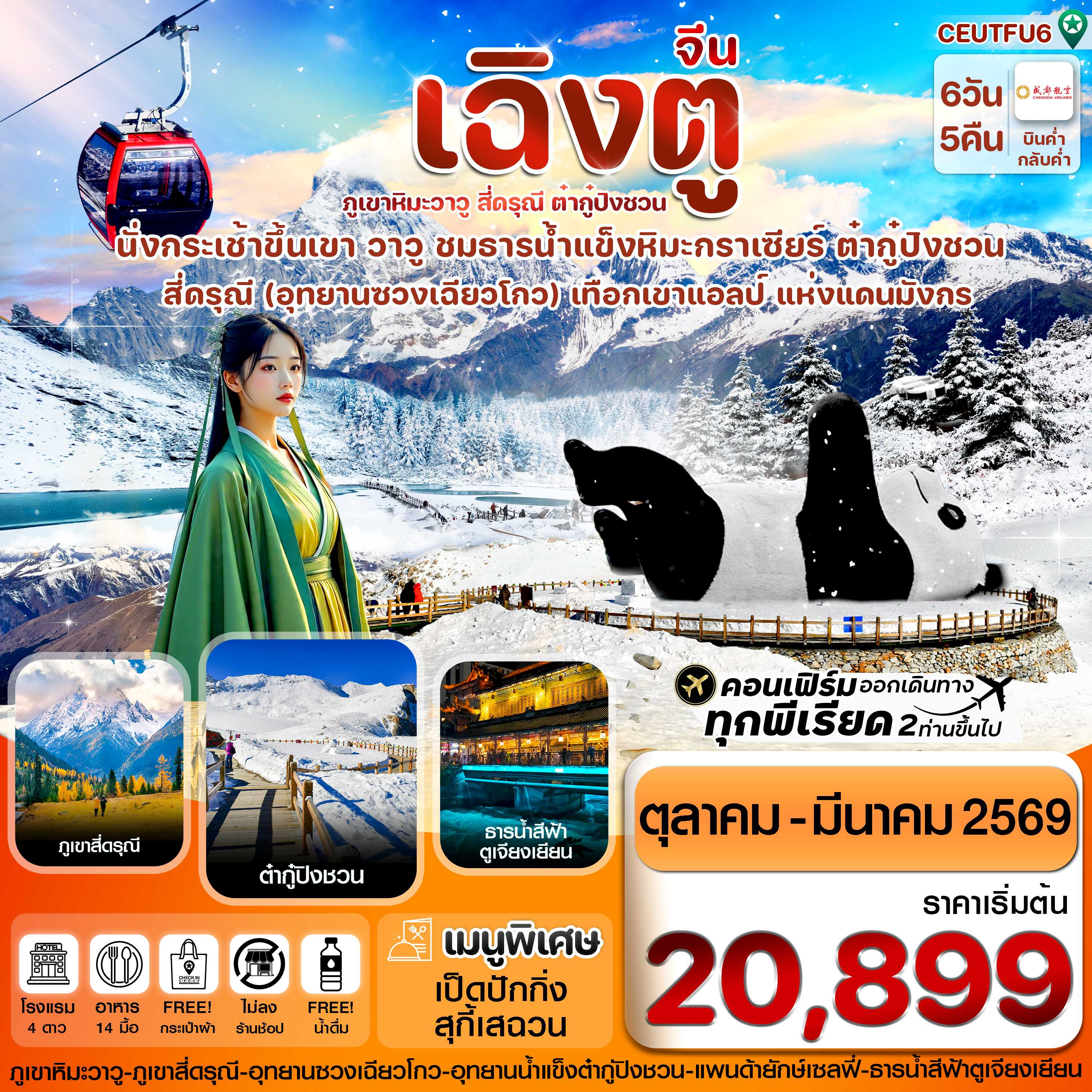 ทัวร์จีน เฉิงตู สี่ดรุณี ธารน้ำแข็งต๋ากู๋ ภูเขาหิมะวาวู (ไม่ลงร้าน) 6วัน 5คืน EU