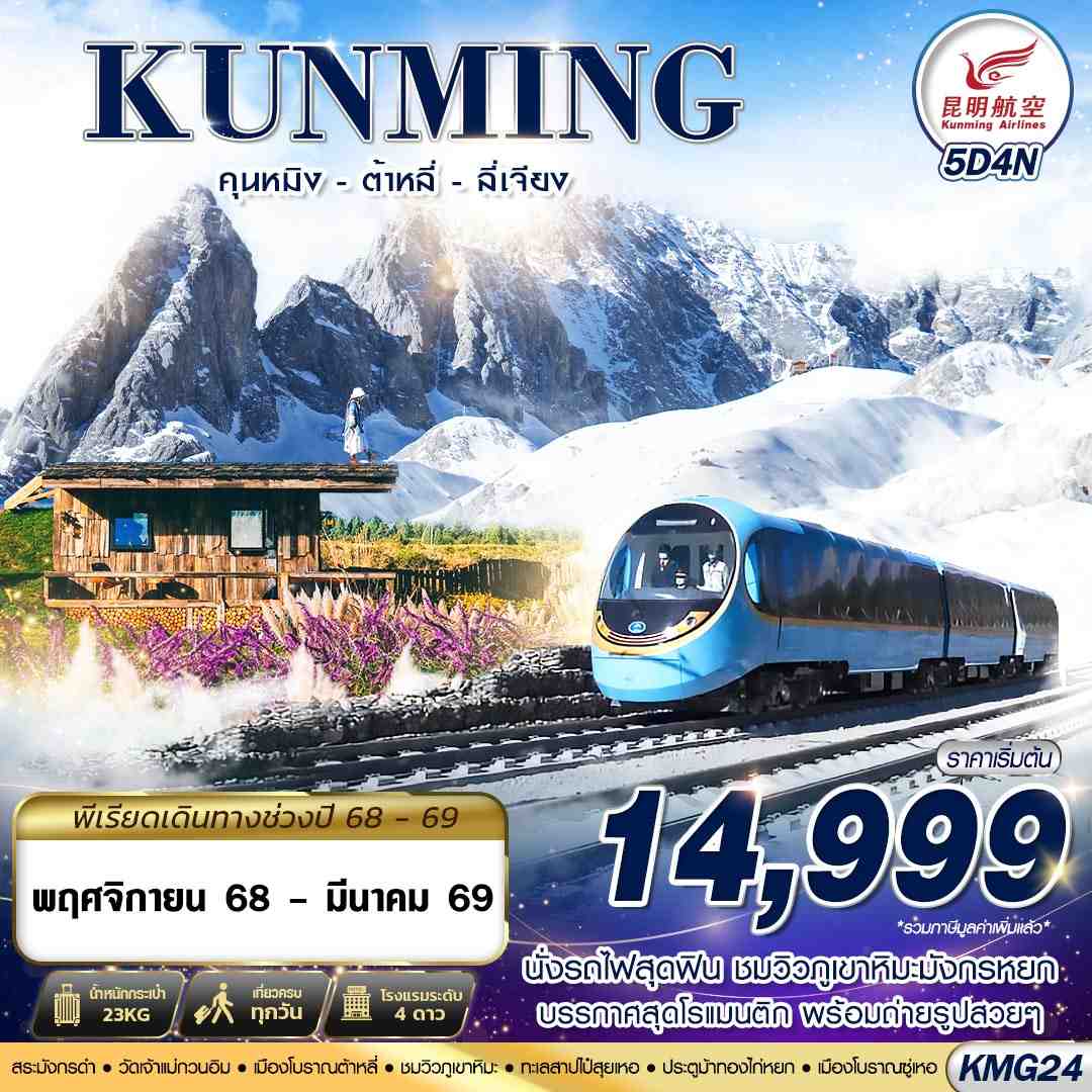 ทัวร์จีน KUNMING นั่งรถไฟชมวิวภูเขาหิมะมังกรหยก - ต้าหลี่ - ลี่เจียง 5วัน 4คืน KY