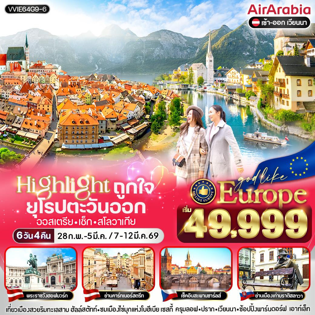 ทัวร์ยุโรป Highlight ถูกใจ East ยุโรปตะวันออก AT CZ SK 6วัน 4คืน G9