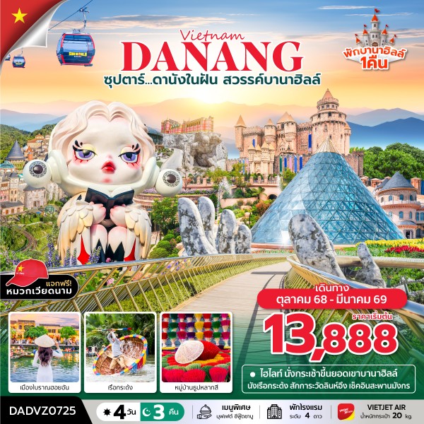 ทัวร์เวียดนามกลาง ดานัง ฮอยอัน เว้ (นอนบานาฮิลล์ 1 คืน) ซุปตาร์...ดานังในฝัน สวรรค์บานาฮิลล์ 4วัน 3คืน VZ