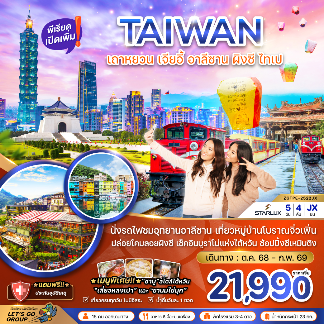 ทัวร์ไต้หวัน เถาหยวน  เจียอี้ อาลีซาน ปล่อยโคมผิงซี ไทเป บูราโน่แห่งไต้หวัน 5วัน 4คืน JX