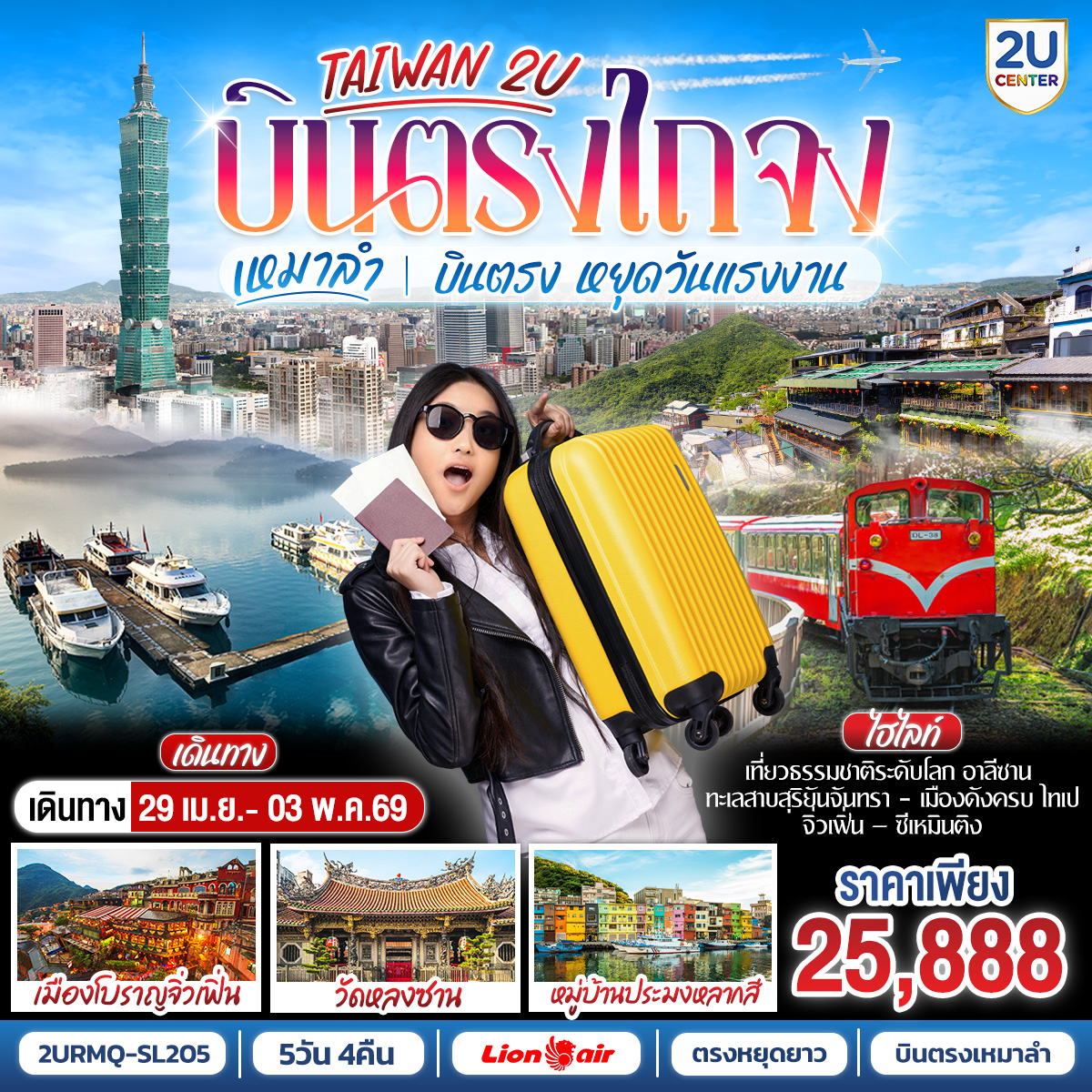 ทัวร์ไต้หวัน บินตรงไถจง  วันแรงงานติดกับช่วงหยุดยาว อาลีซาน Sun Moon Lake ไทเป ซีเหมินติง 5วัน 4คืน SL