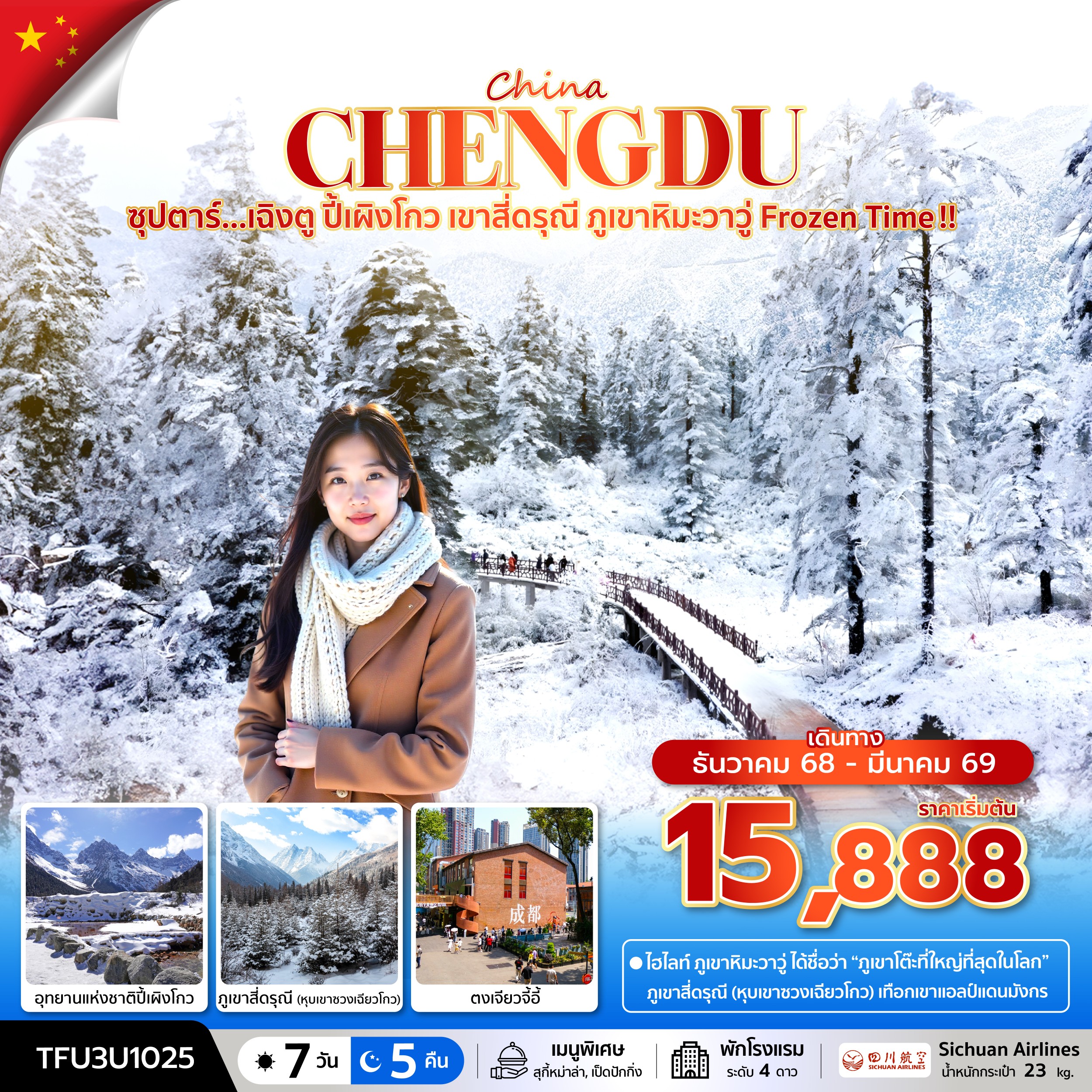 ทัวร์จีน ซุปตาร์...เฉิงตู ปี้เผิงโกว เขาสี่ดรุณี ภูเขาหิมะวาวู่ Frozen Time !! 7วัน 5คืน 3U